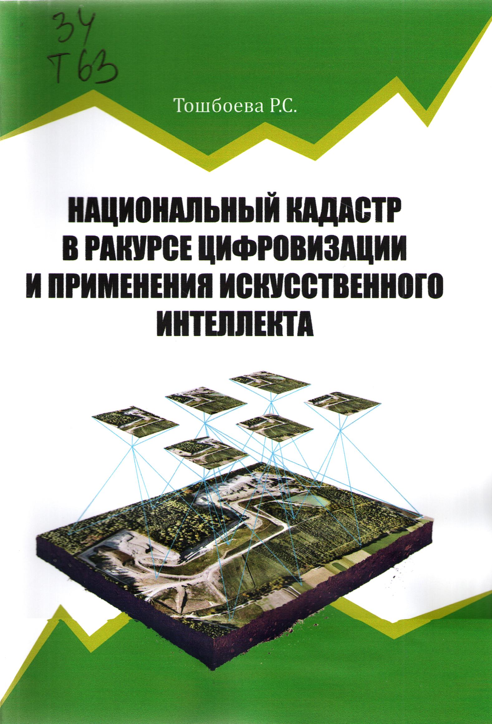 Национальный кадастр в ракурсе цифровизации и применения искусственного интеллекта