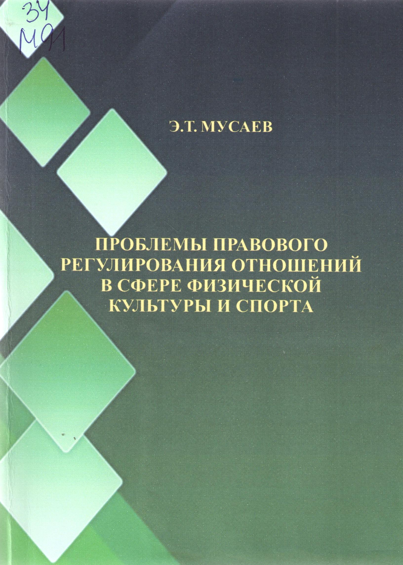 Проблемы правового регулирования отношений в сфере физической культуры и спорта