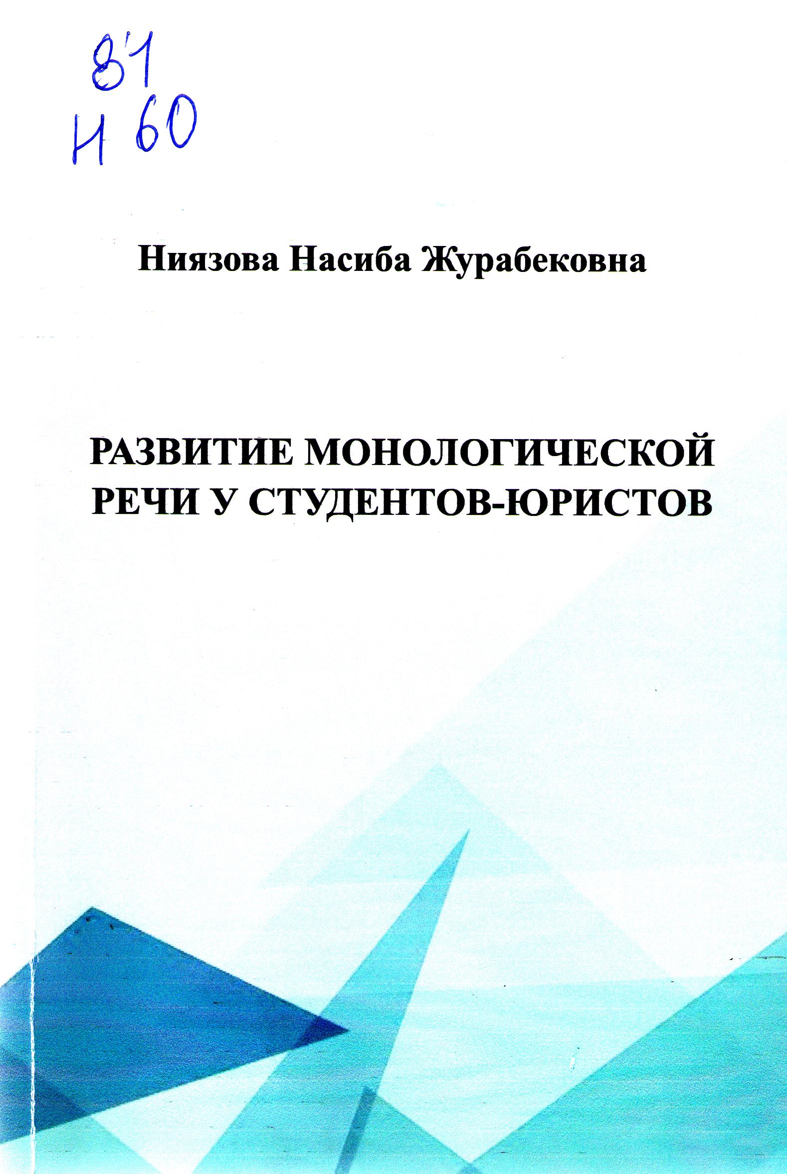 Развитие монологической речи у студентов-юристов