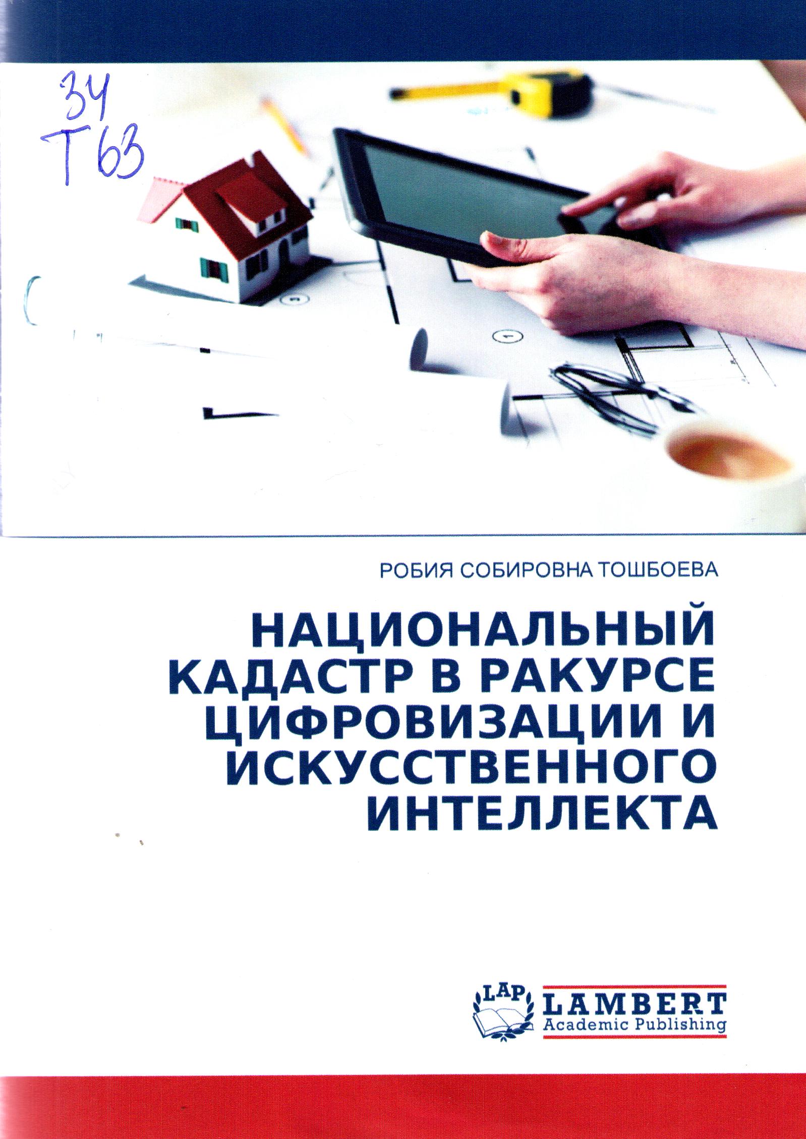 Национальный кадастр в ракурсе цифровизации и применения искусственного интеллекта