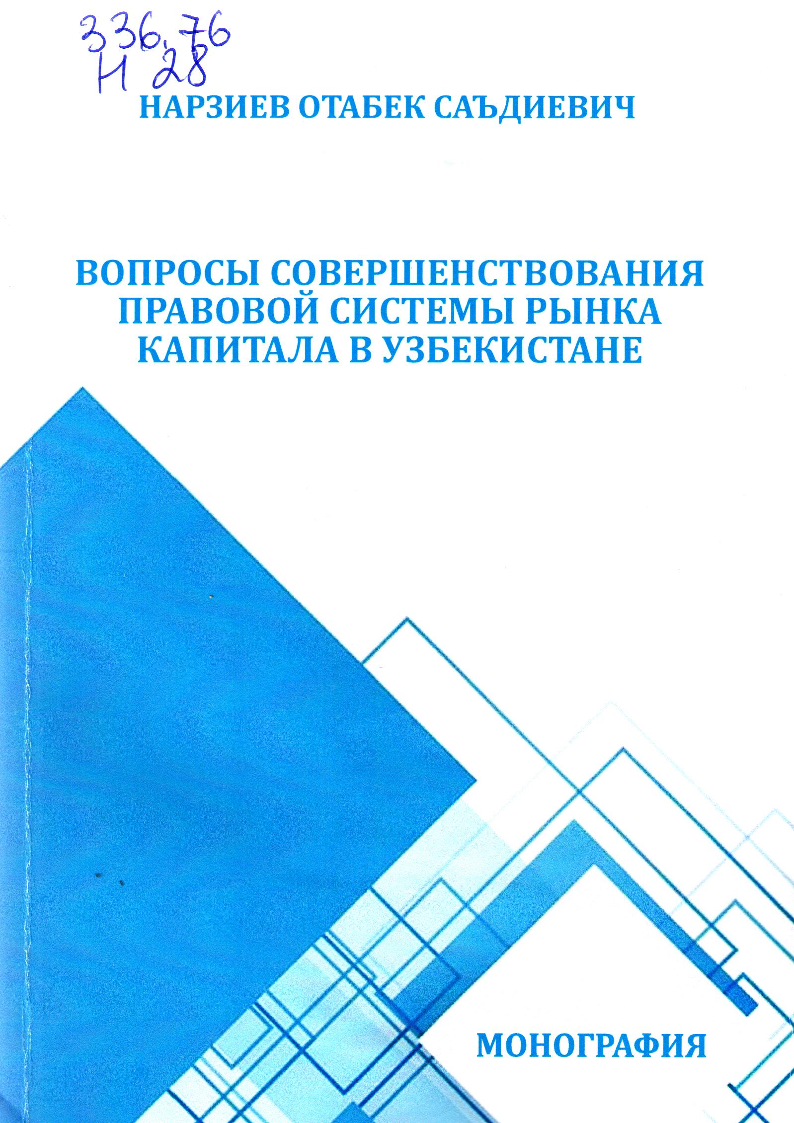 Вопросы совершенствования правовой системы рынка капитала в Узбекистане