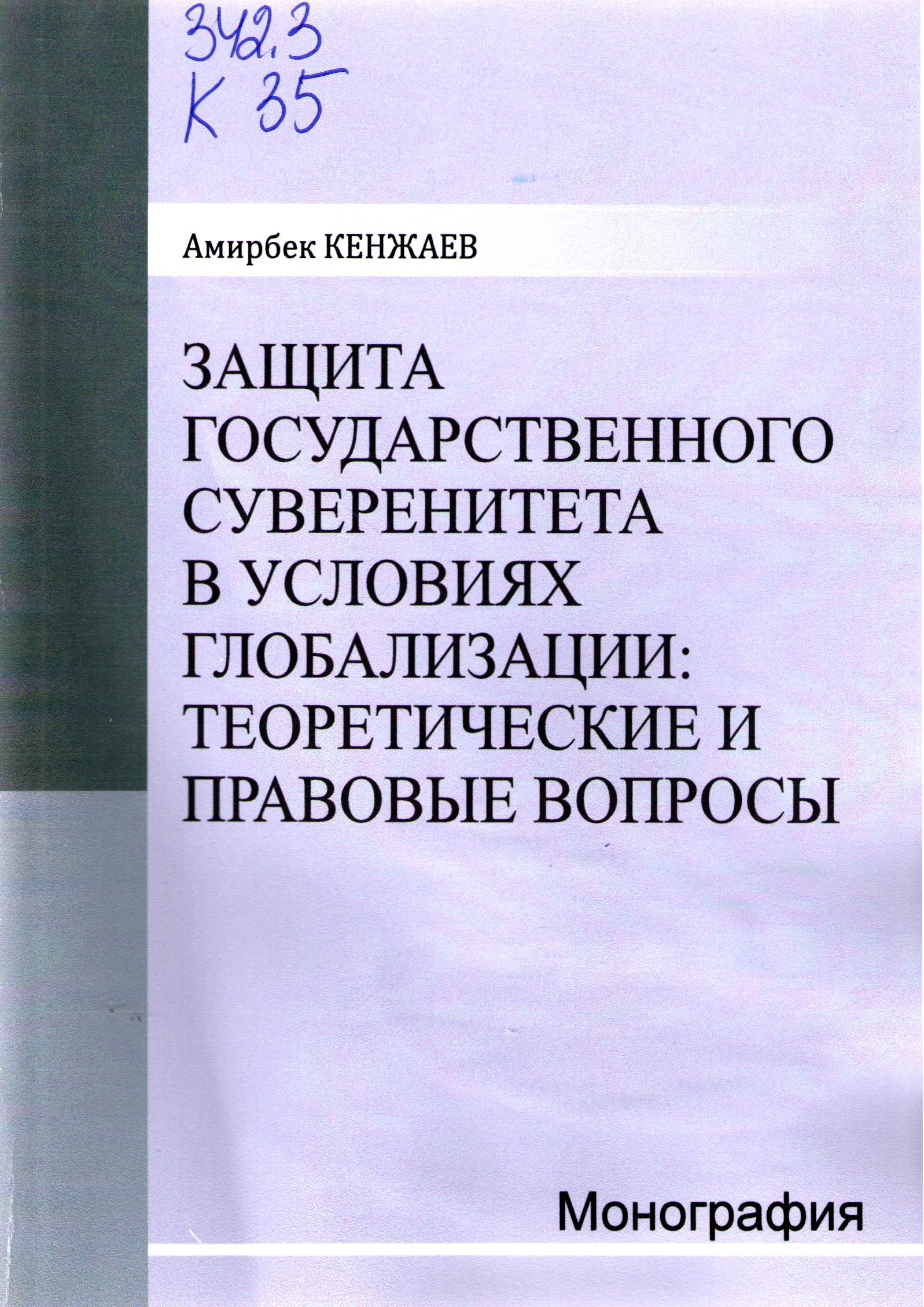 Защита государственного суверенитета в условиях гробализации: теоретические и правовые вопросы