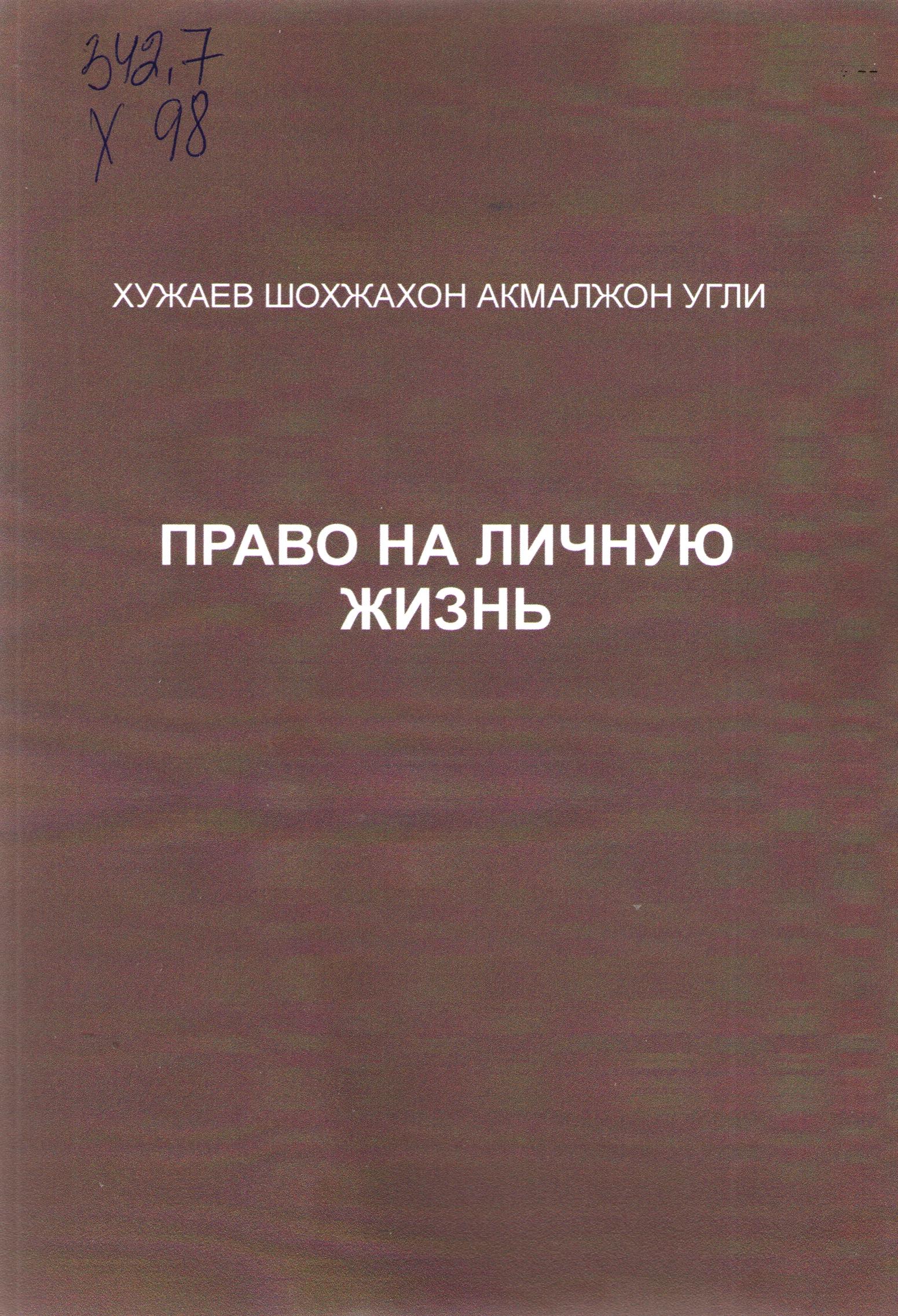 Право на личную хизнь