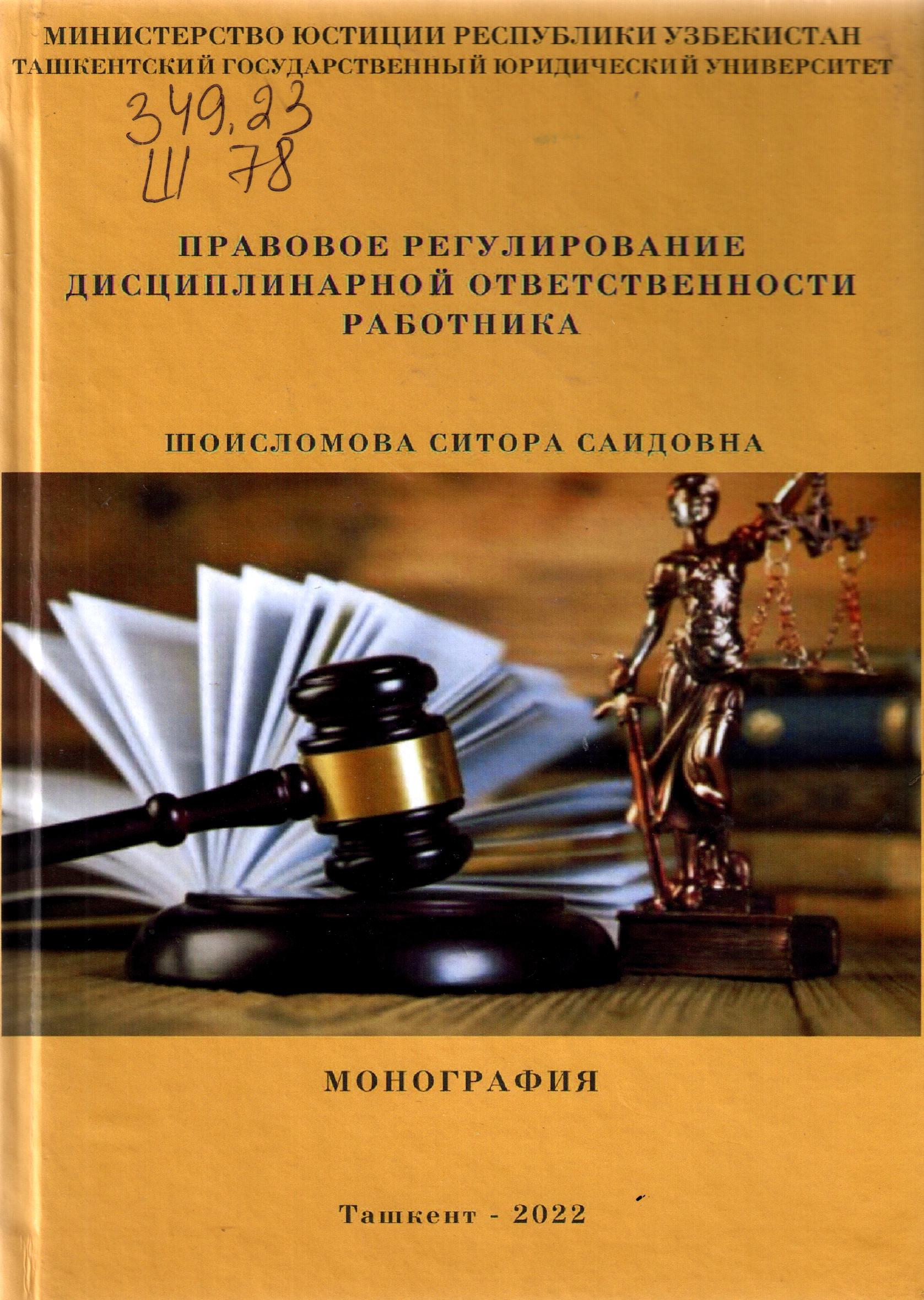 Правовое регулирование дисциплинарной ответственности работника