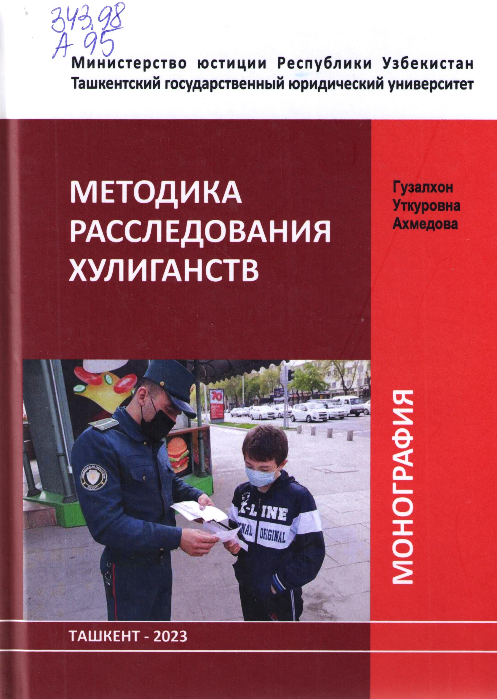 Методика расследования хулиганств