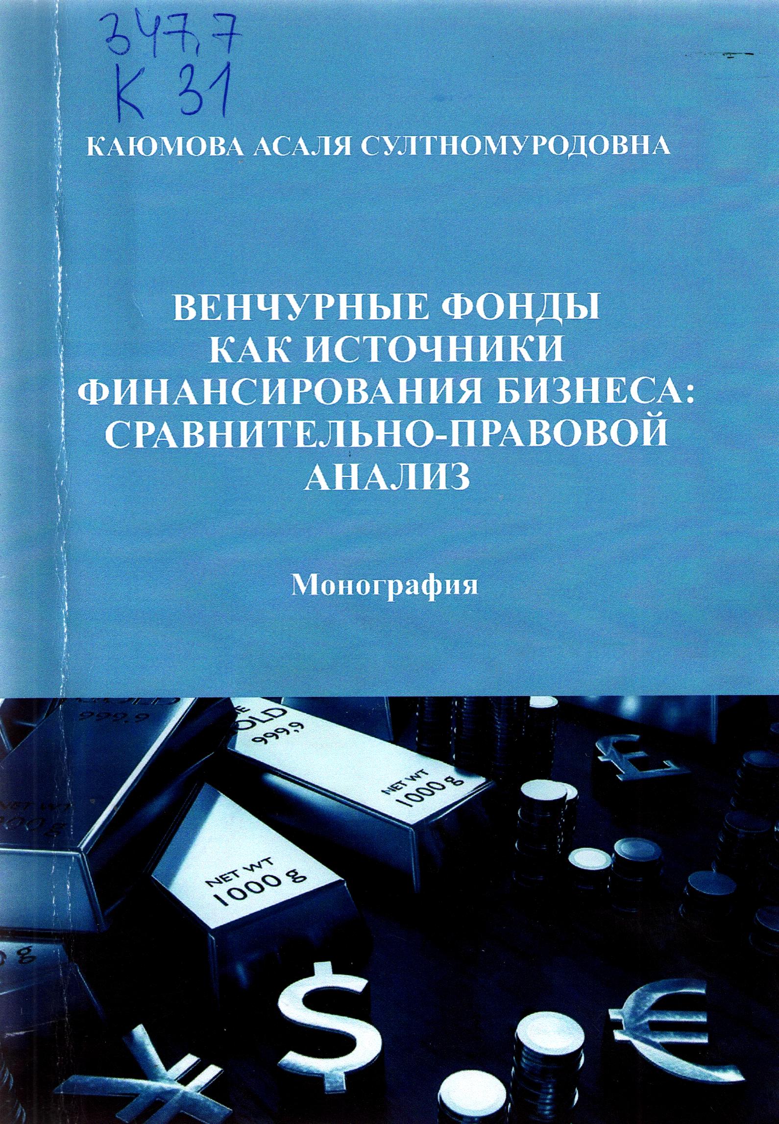 Венчурные фонды как источники финансирования бизнеса: сравнительно-правовой анализ
