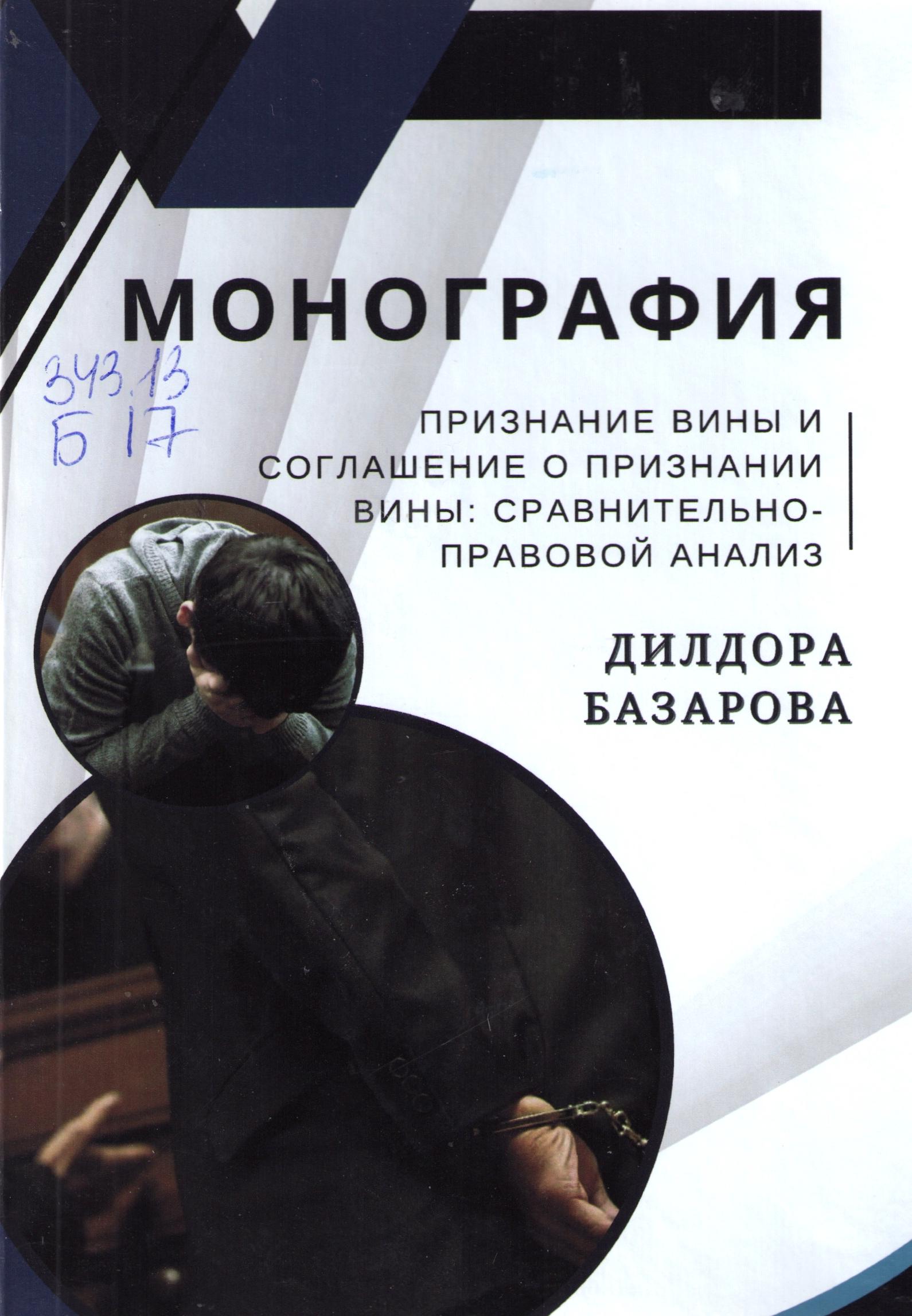 Признание вины и соглашение о признании вины: сравнительно-правовой анализ