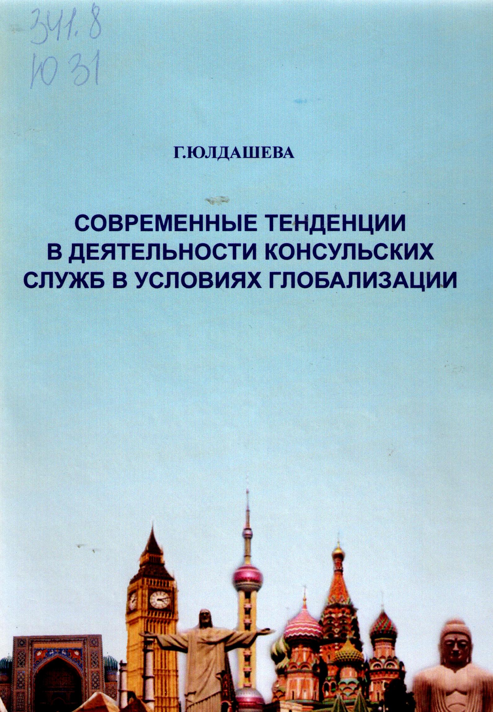 Современные тенденции в деятельности консульских служб в условиях глобализации