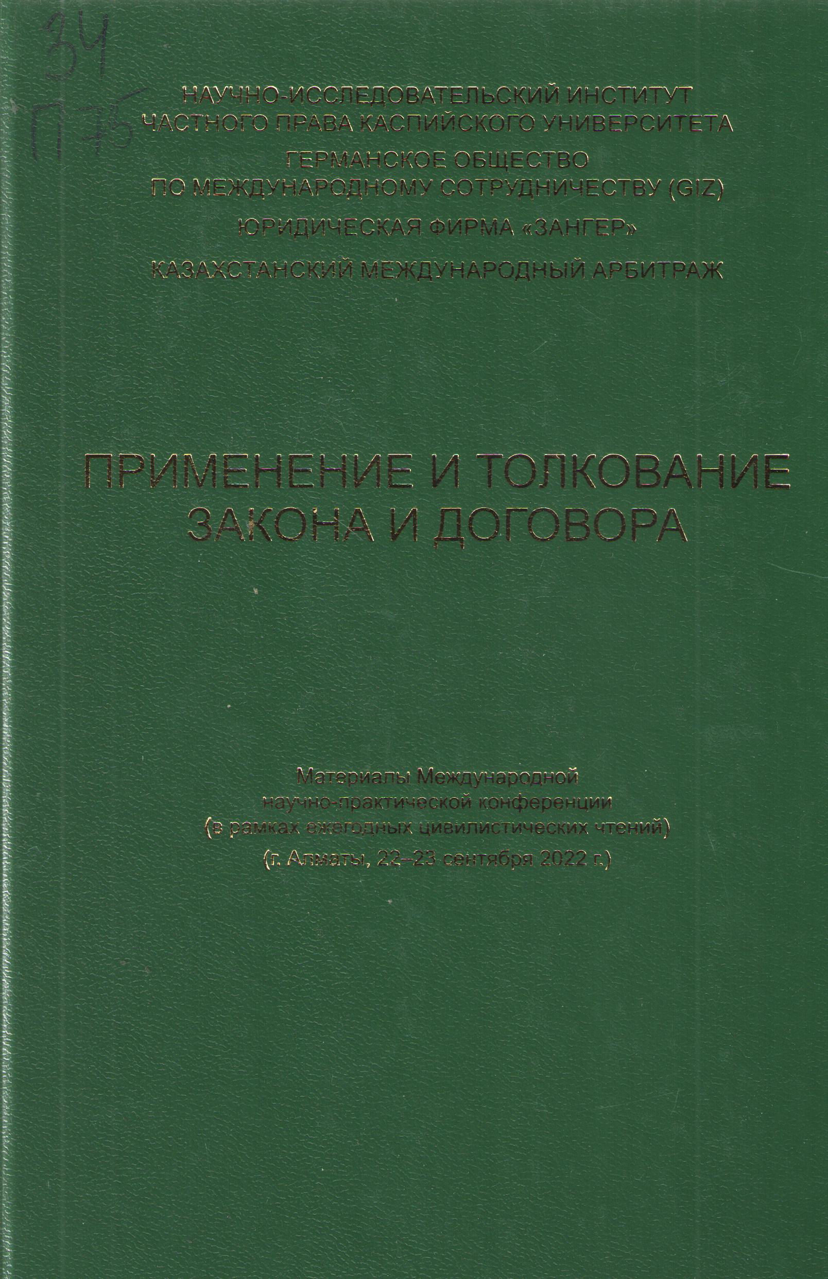 Применение и толкование закона и договора. Материалы Международной научно-практической конференции (в рамках ежегодных цивилистических чтений) (г Алматы, 22-23 сентября 2022 г.)