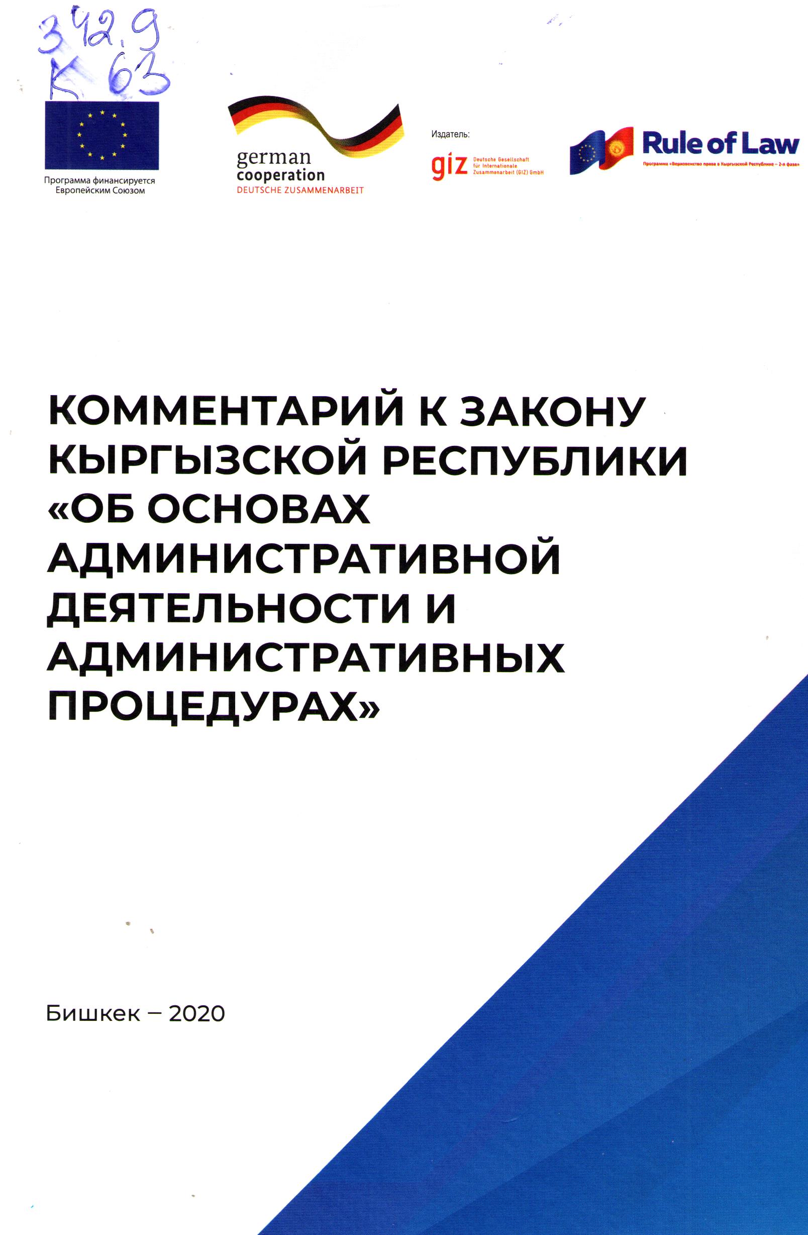Комментарий к закону кыргызской республики "Об основах административной деятельности и административных процедурах"