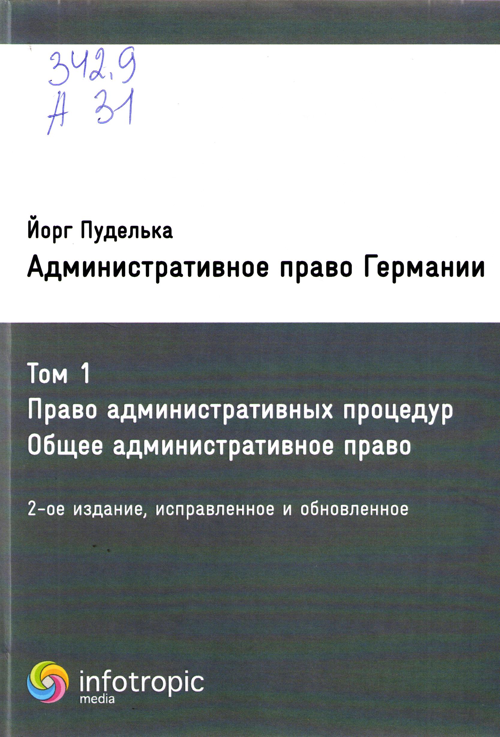 Административное право Германии Том 1