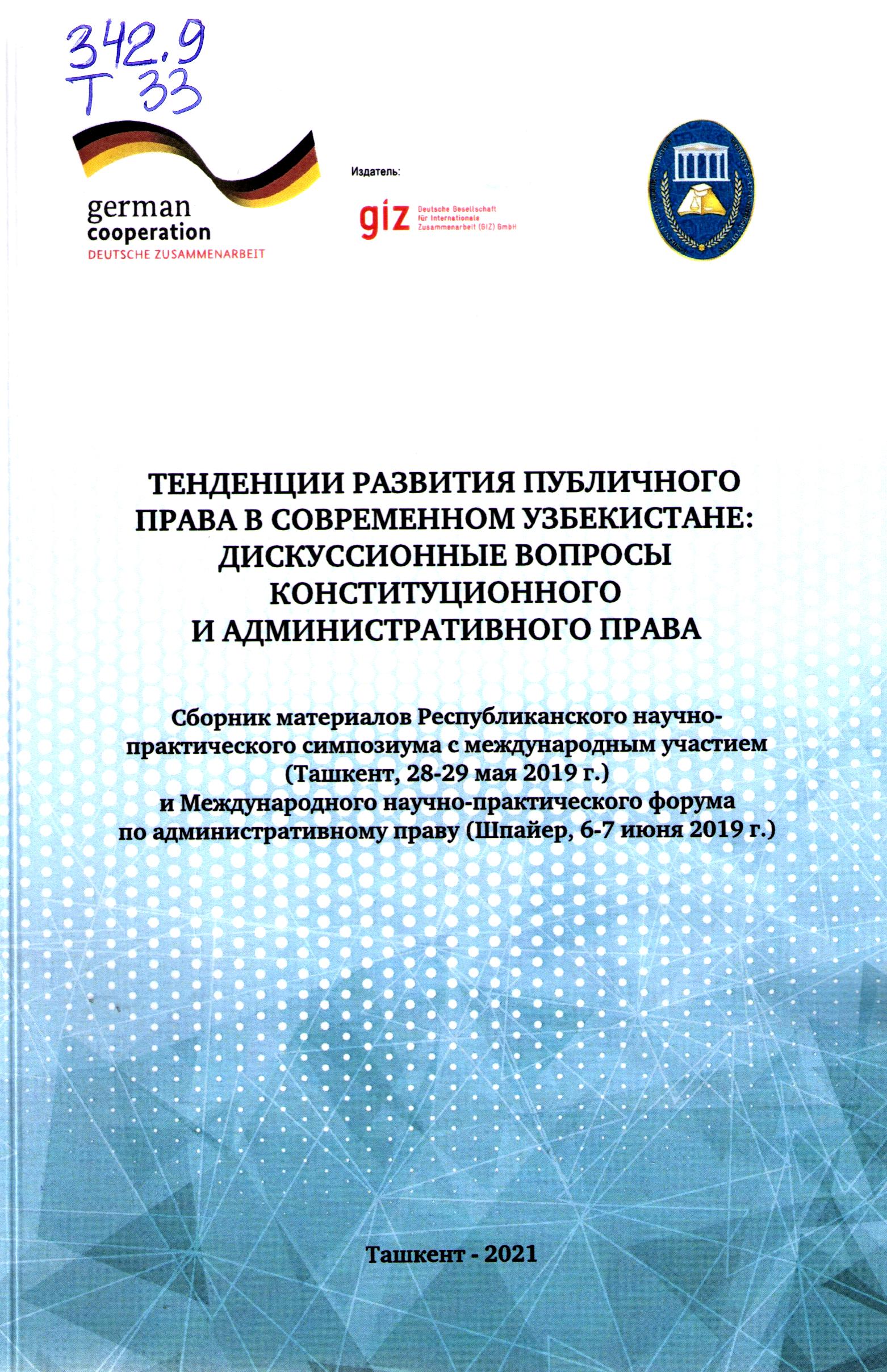 Тенденции развития публичного права в современном Узбекистане: Дискуссионные вопросы конституционного и Административного права