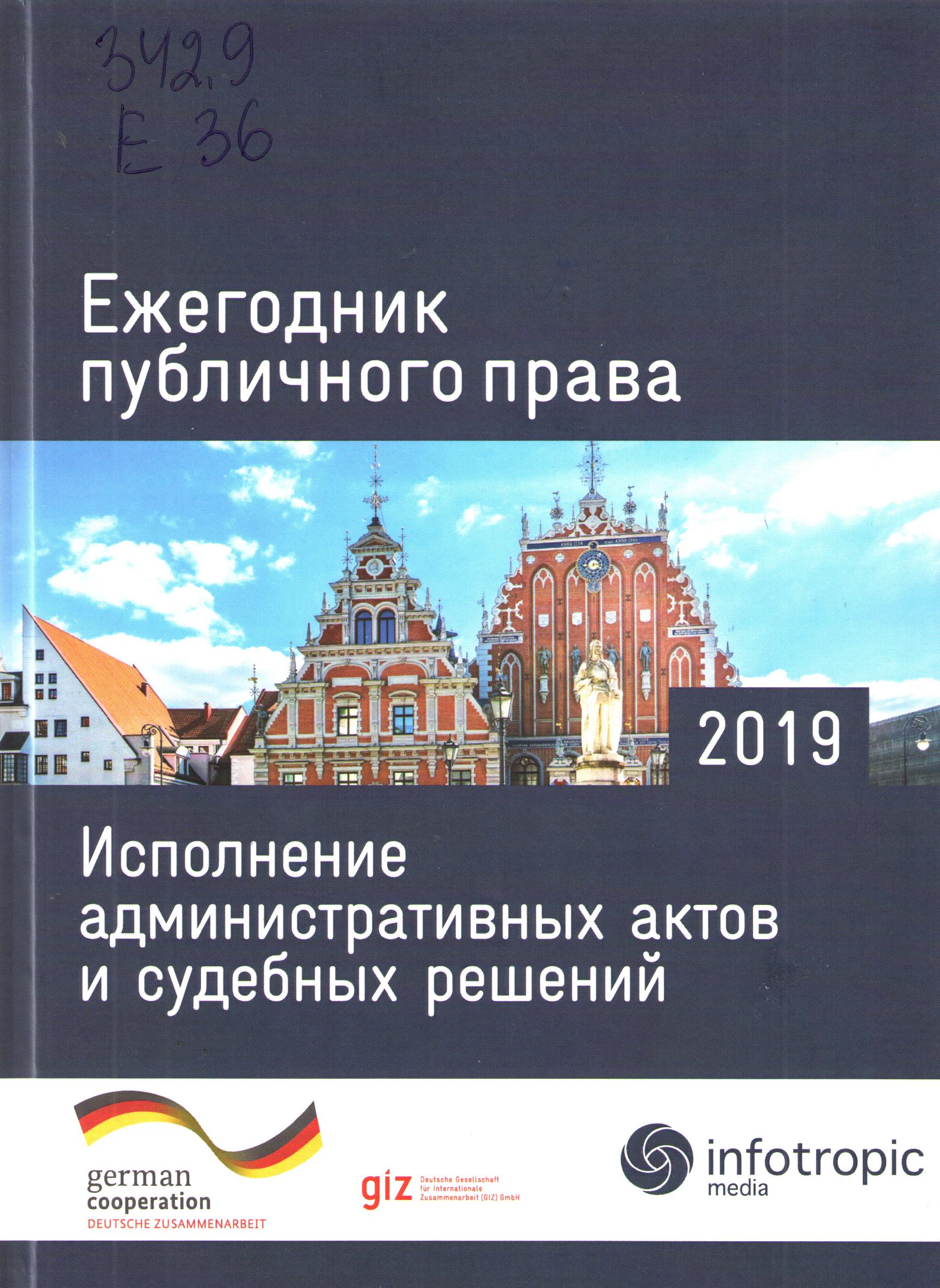 Ежегодник публичного права 2019. Исполнение административных актов и судебных решений.