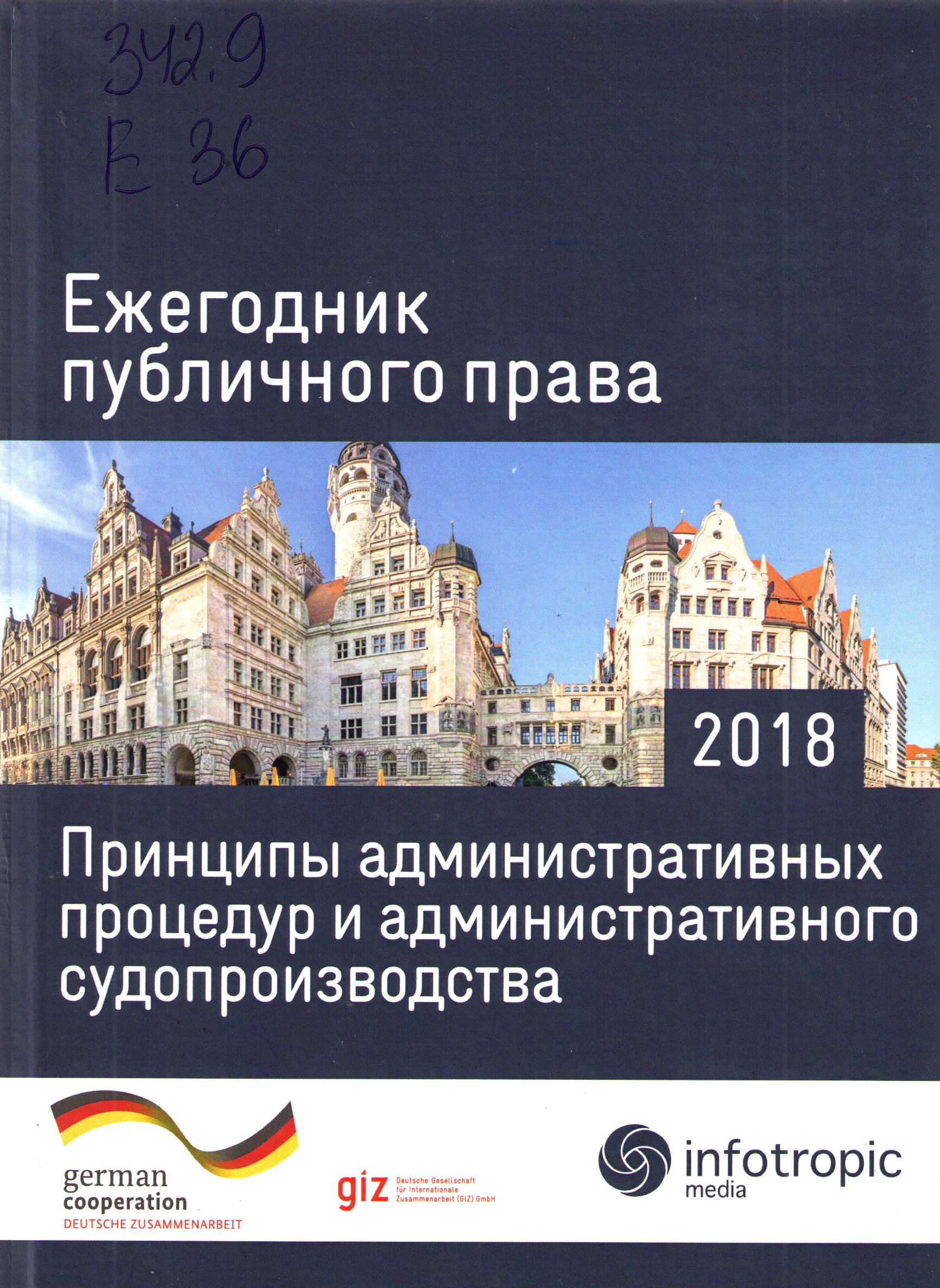 Ежегодник публичного права 2018. Принципы административных процедур и административного судопроизводства