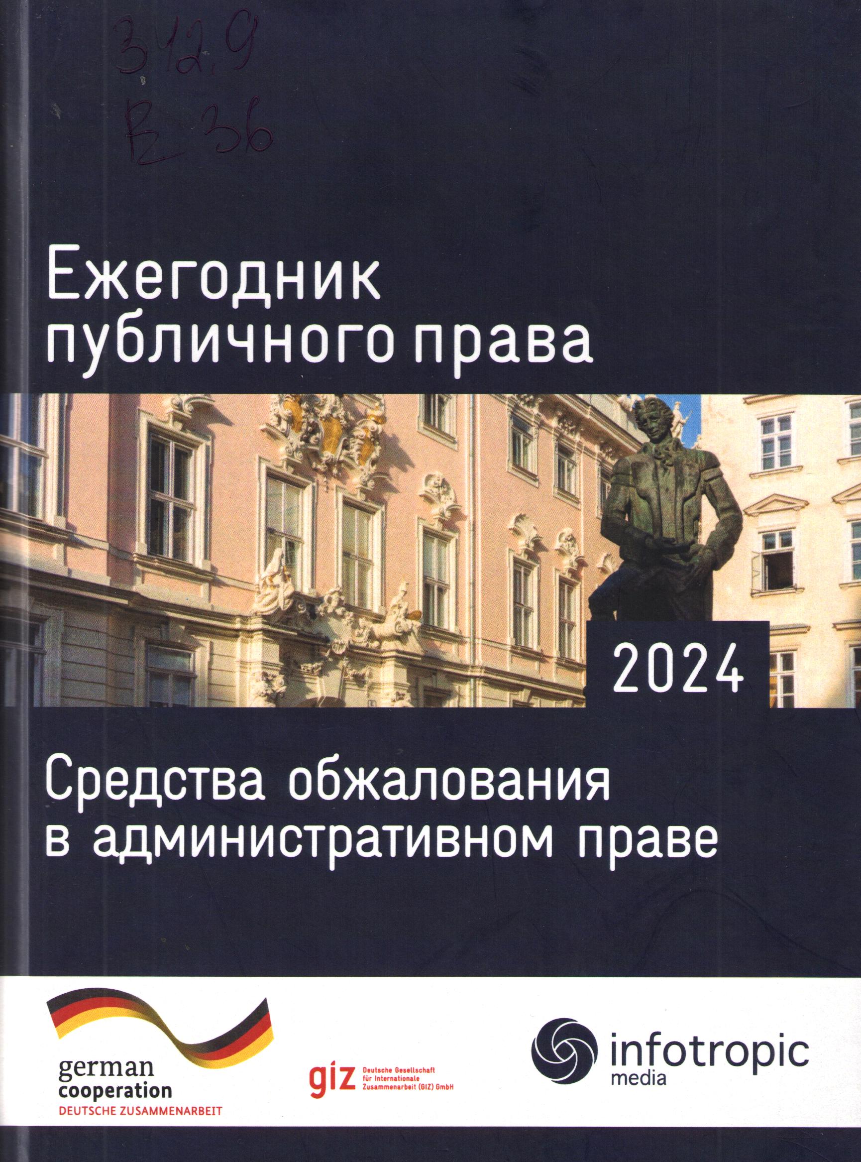 Ежегодник публичного права 2024. Средства обжалования в административном праве