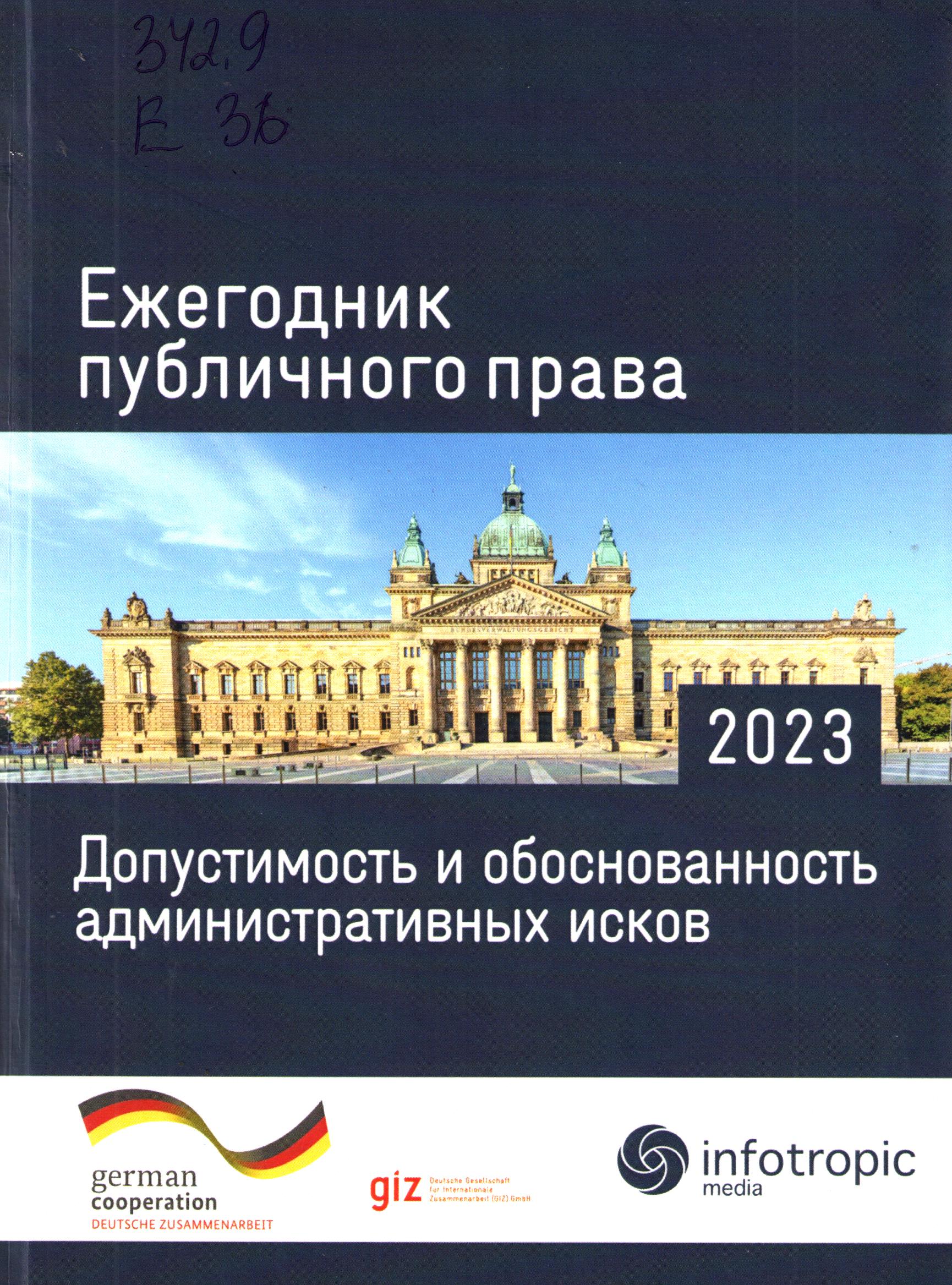Ежегодник публичного права 2023. Допустимость и обоснованность административных исков