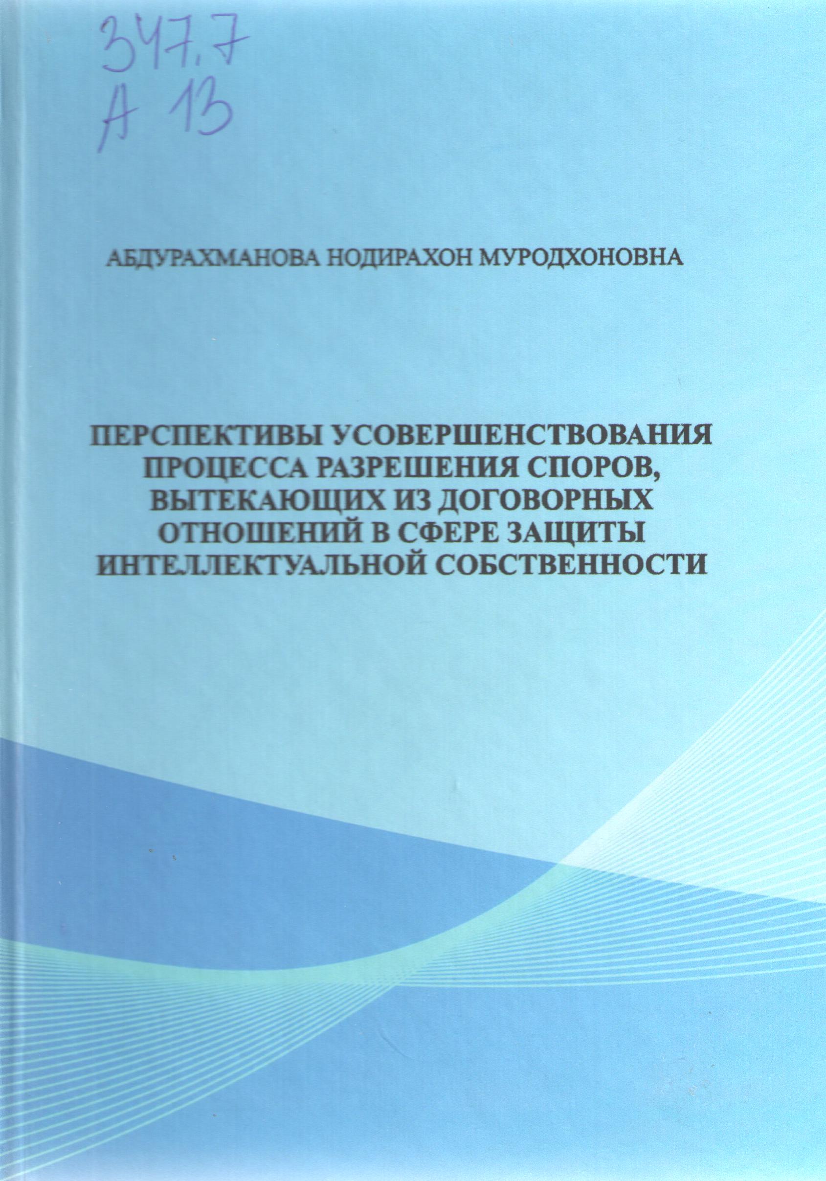Перспективы усовершенствования процесса разрешения споров, вытекающих из договорных отношений в сфере защиты интеллектуальной собственности