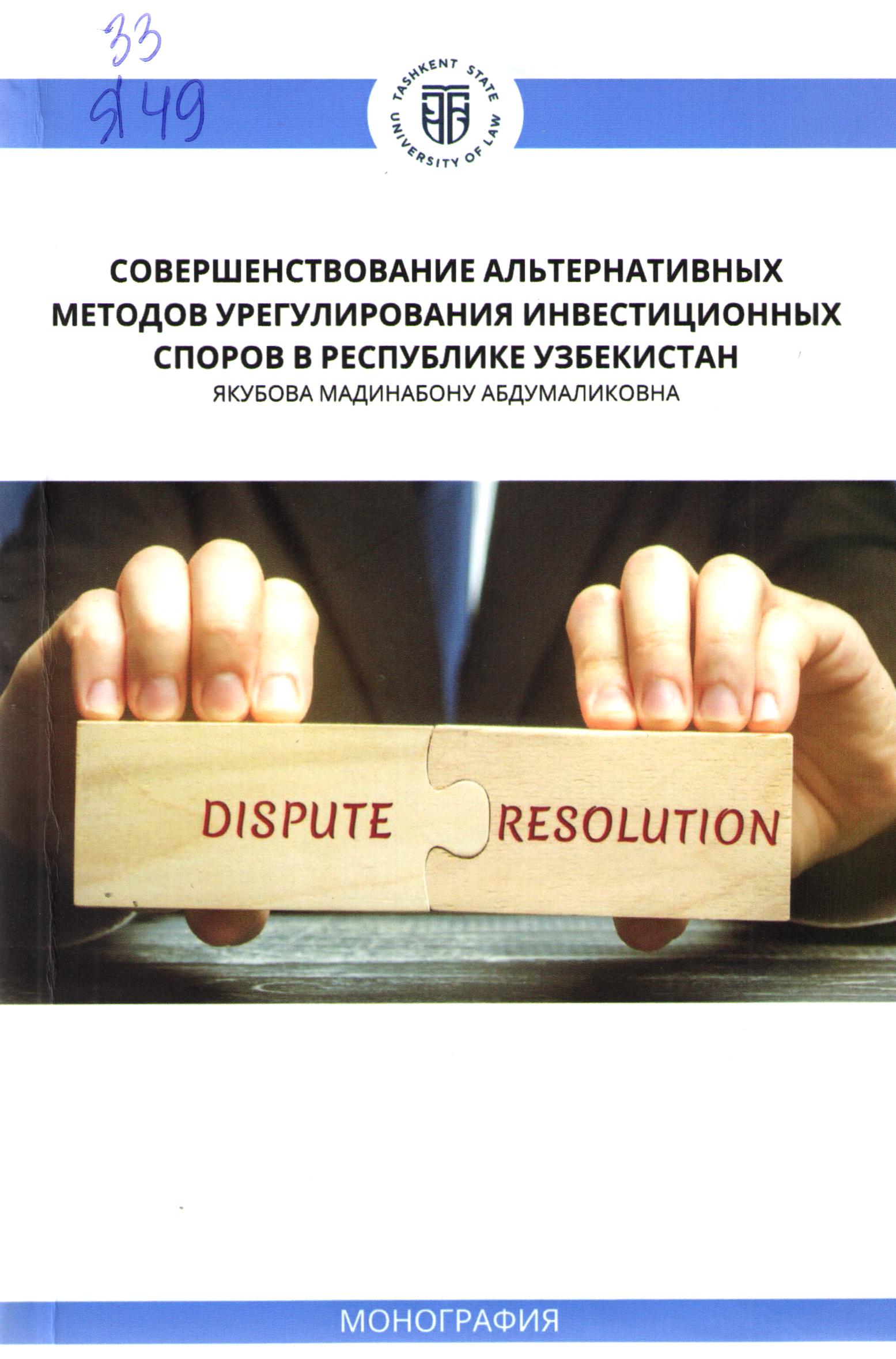 Совершенствование альтернативных методов урегулирования инвестиционных споров в республике Узбекистан.