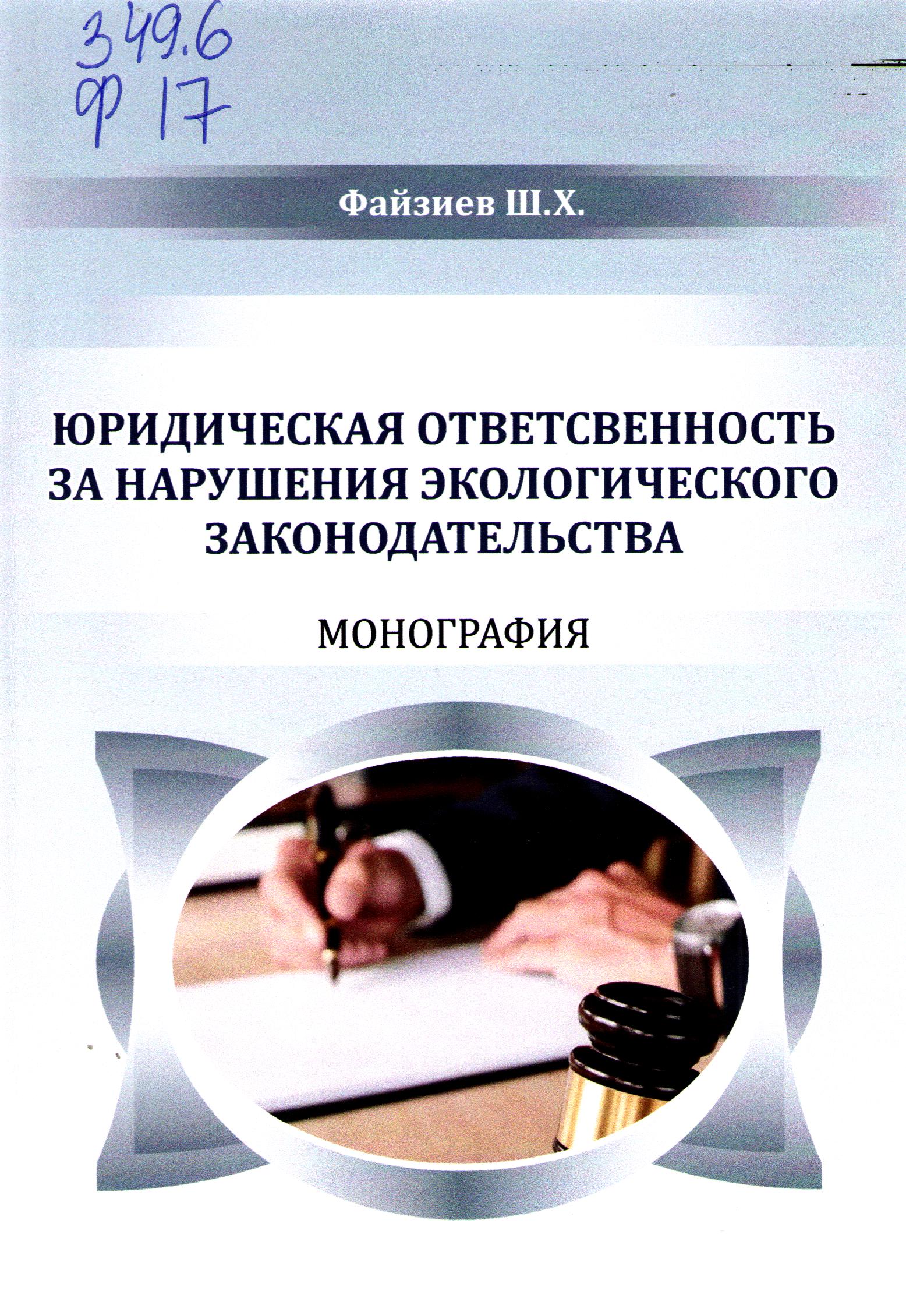 Юридическая ответсвенность за нарушения экологического законодательства