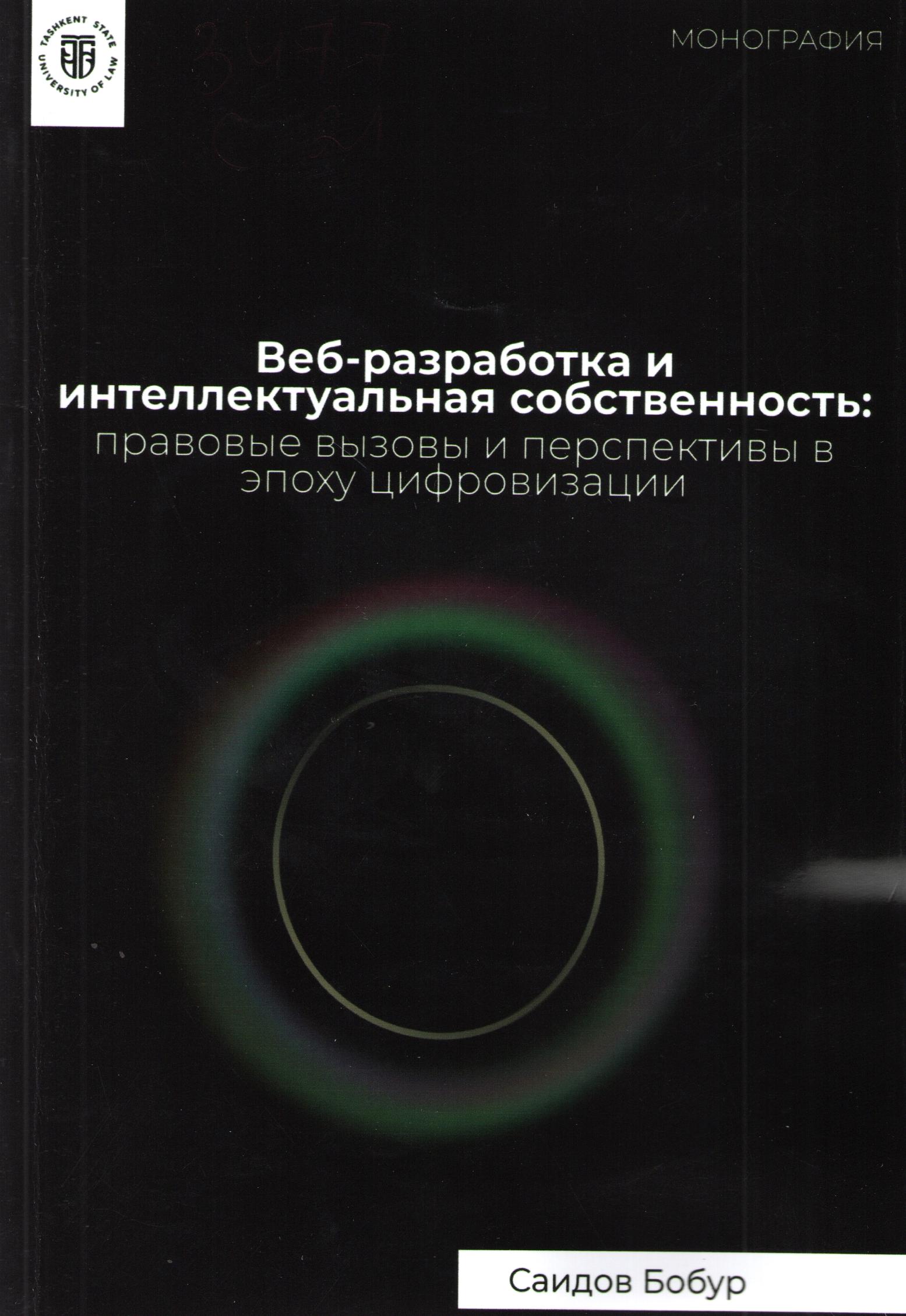 Веб-разработка и интеллектуальная собственность: правовые вызовы и перспективы в эпоху цифровизации