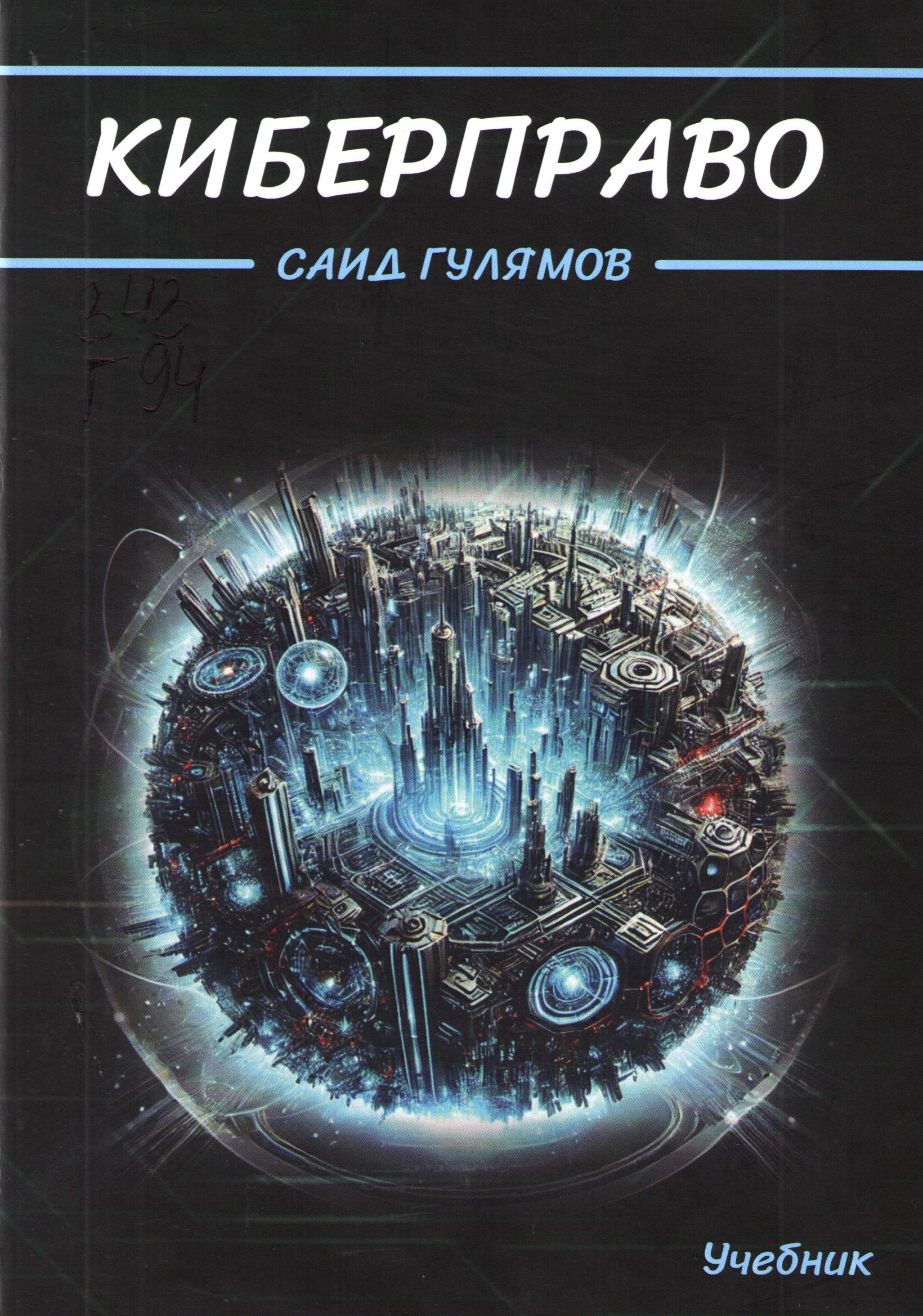 Киберправо