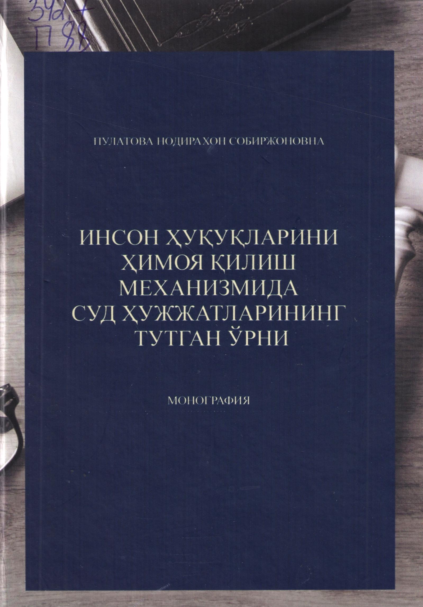 Инсон ҳуқуқларини ҳимоя қилиш механизмида суд ҳужжатларининг тутган ўрни