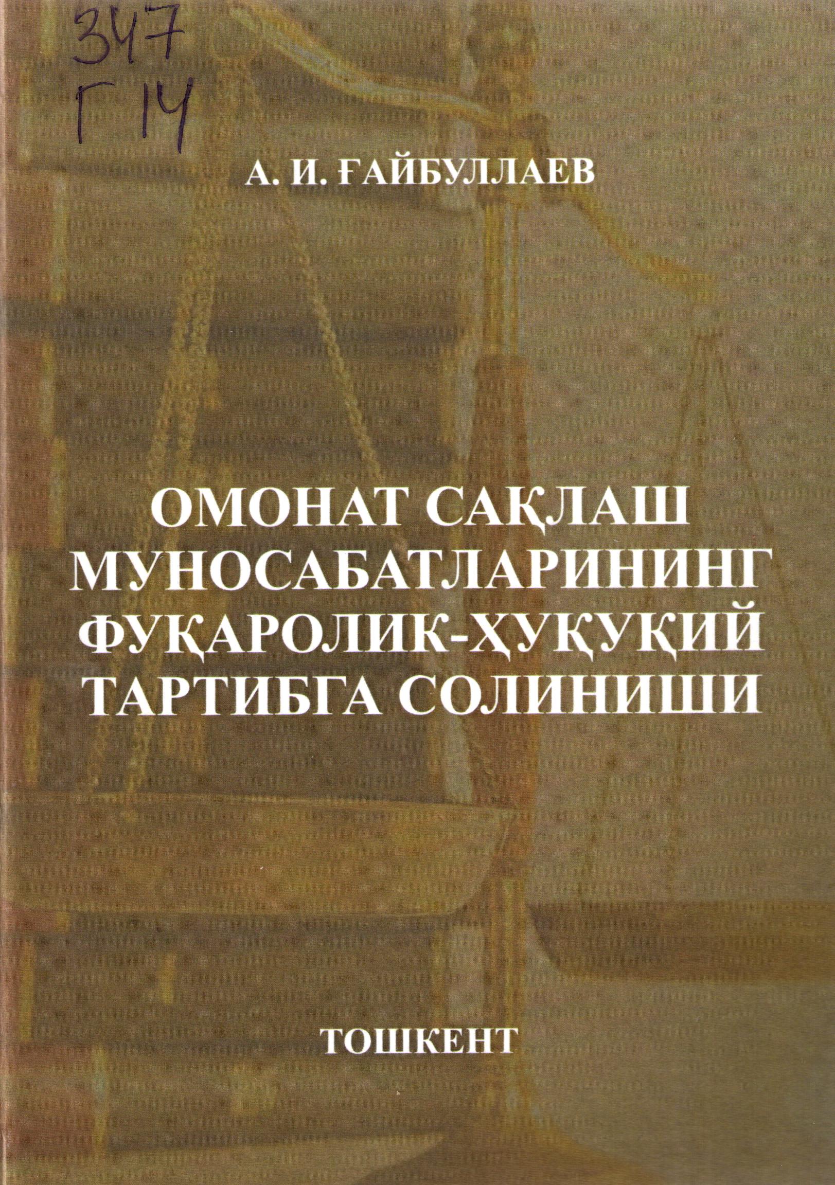 Омонат сақлаш муносабатларнинг фуқаролик-ҳуқуқий тартибга солиниши