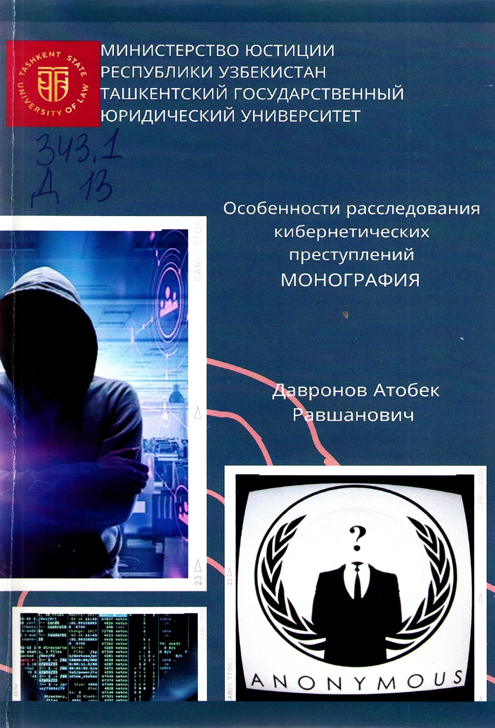 Особенности расследования кибернетических преступлений