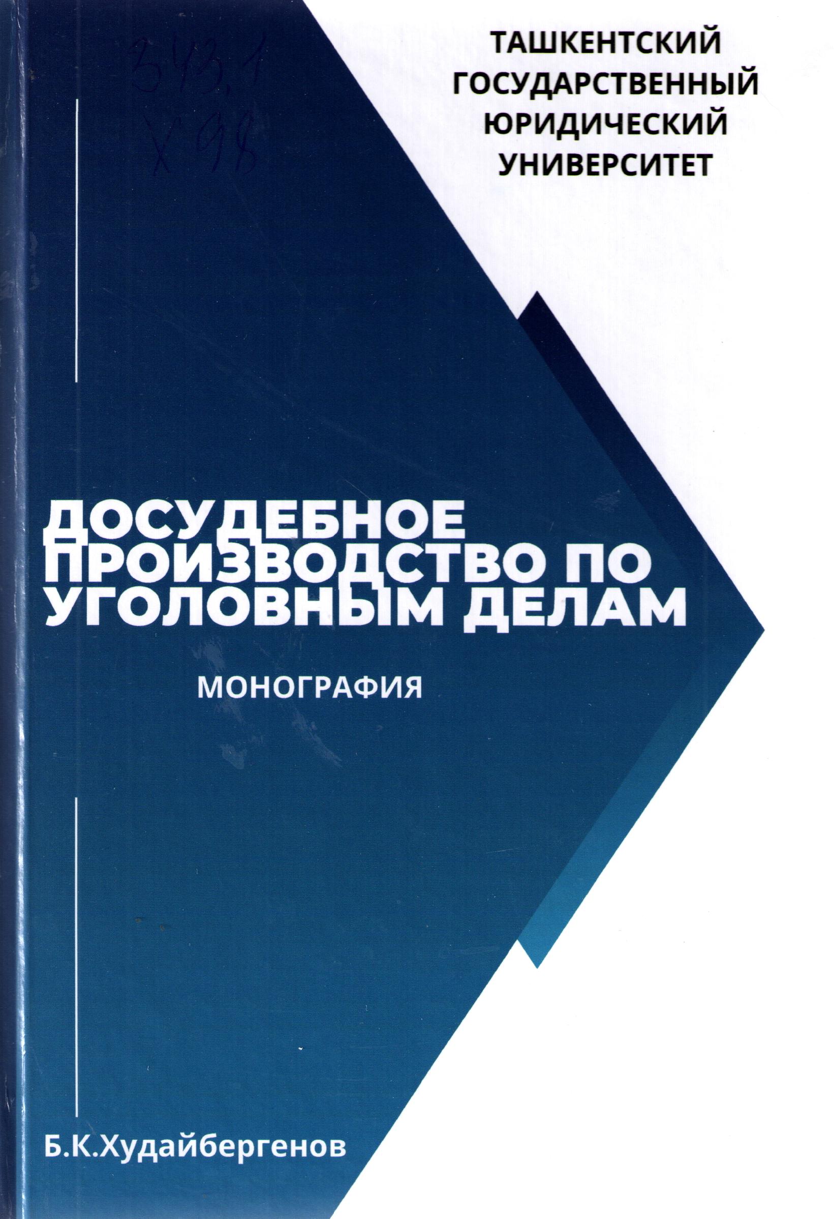 Досудебное производство по уголовным делам