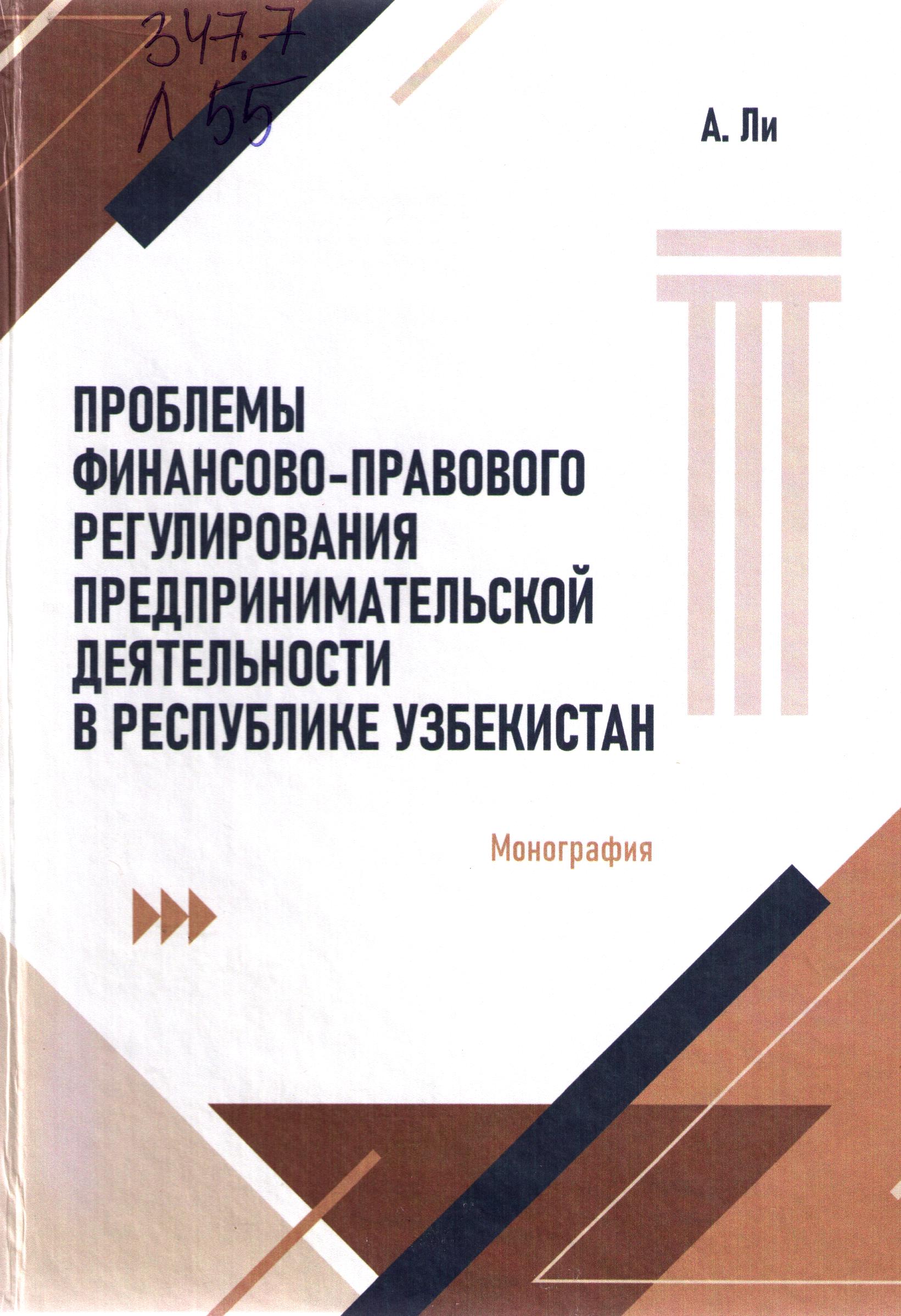Проблемы финансово - правового регулирования предпринимательской деятельности в Республике Узбекистан