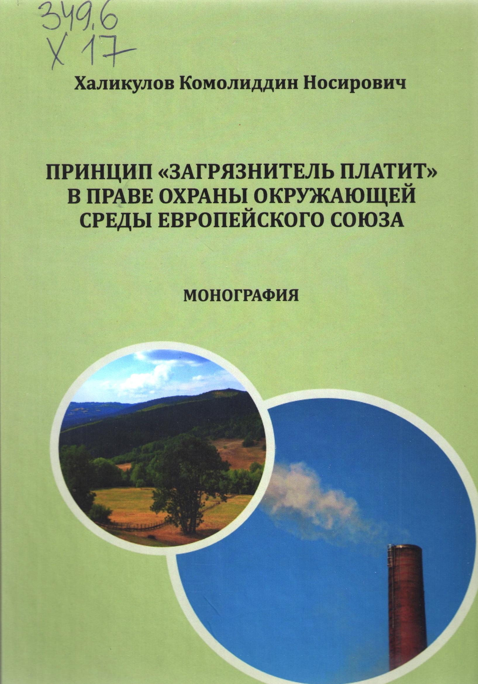 Принцип "Загрязнитель платит" в праве охраны окружающей среды европейского союза