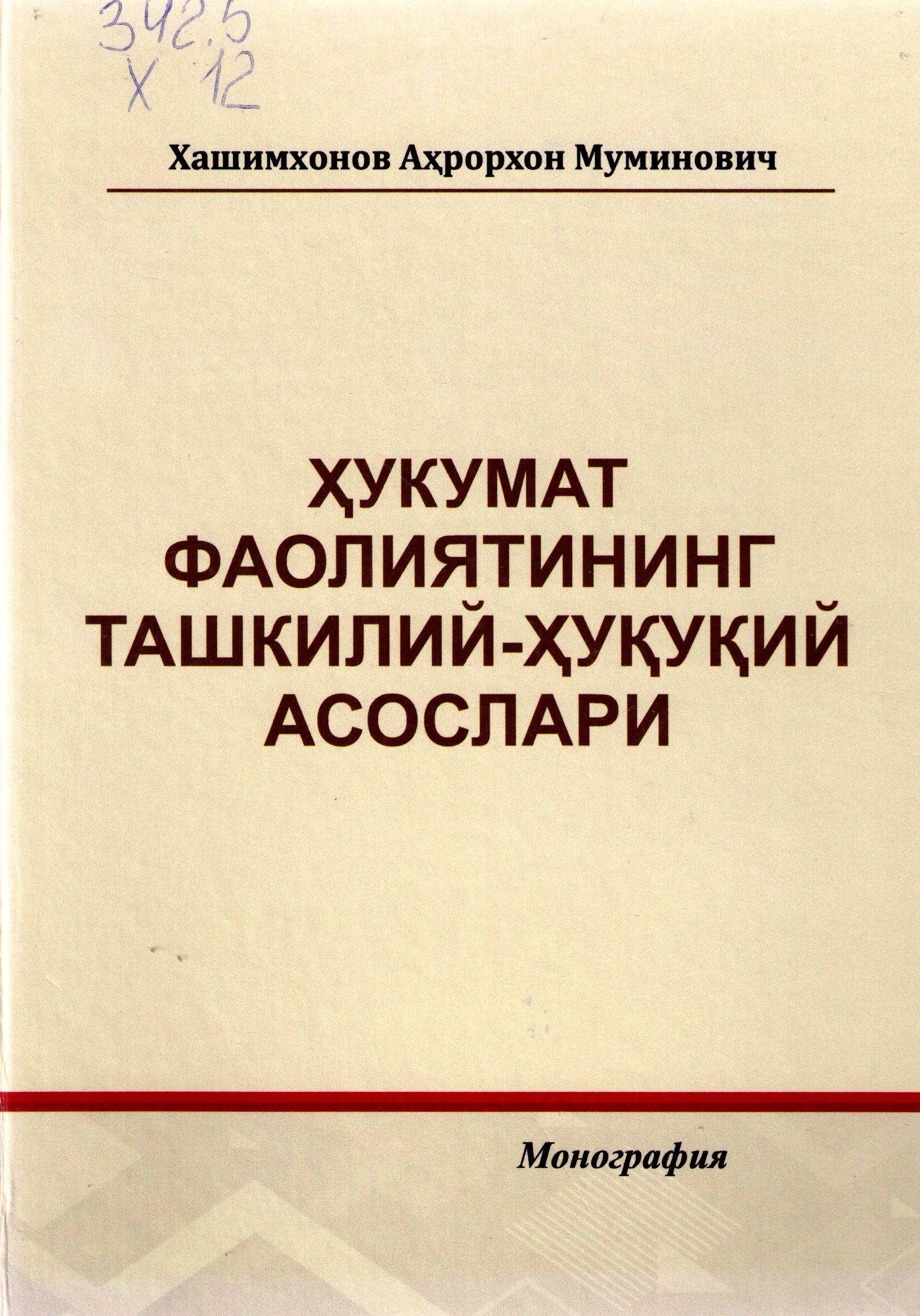 Ҳукумат фаолиятининг ташкилий-ҳуқуқий асослари
