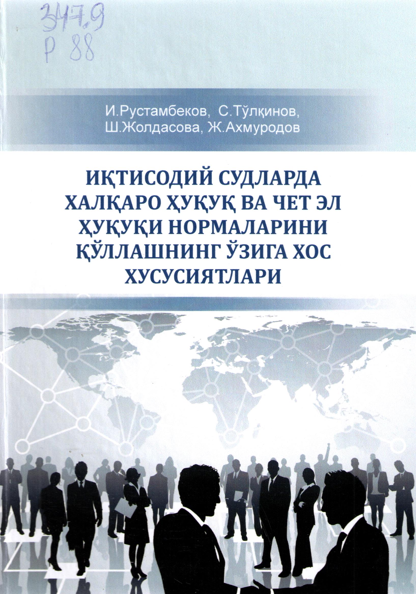 Иқтисодий судларда халқаро ҳуқуқ ва чет эл хуқуқи нормаларини қўллашнинг ўзига хос хусусиятлари