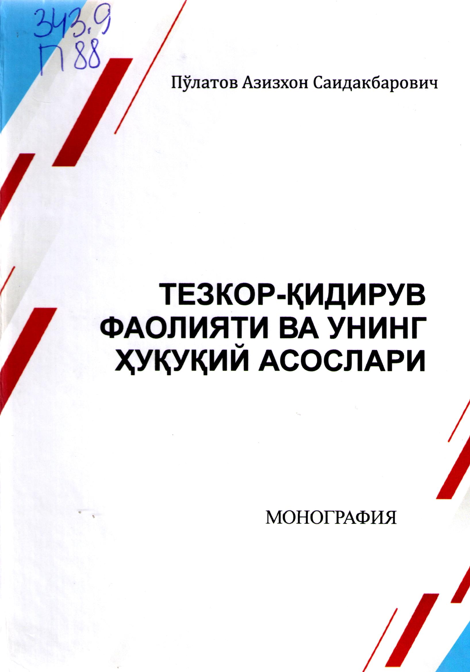 Тезкор-қидирув фаолияти ва унинг ҳуқуқий асослари