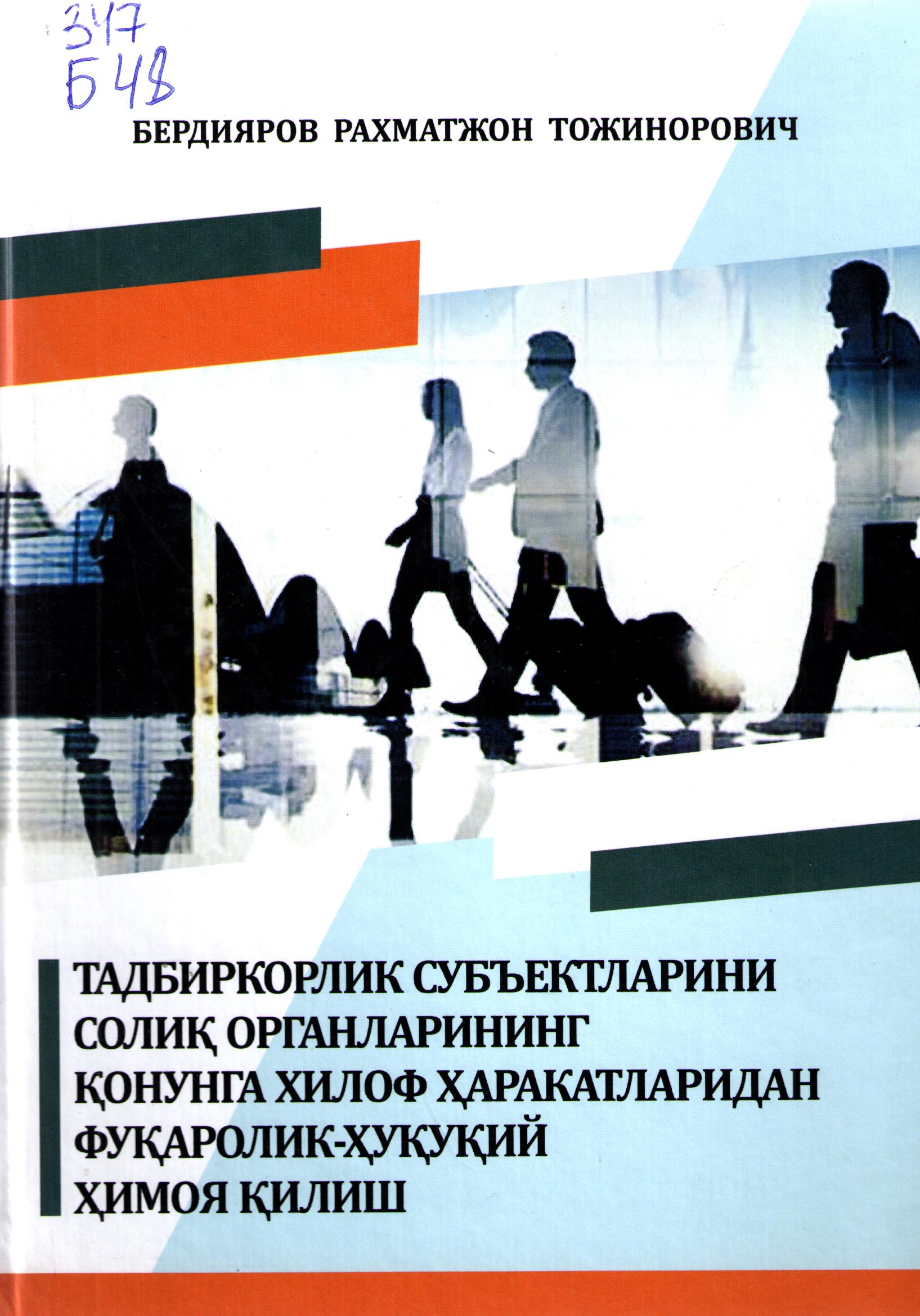 Тадбиркорлик субъектларини солиқ органларининг қонунга хилоф ҳаракатларидан фуқаролик - ҳуқуқий ҳимоя қилиш