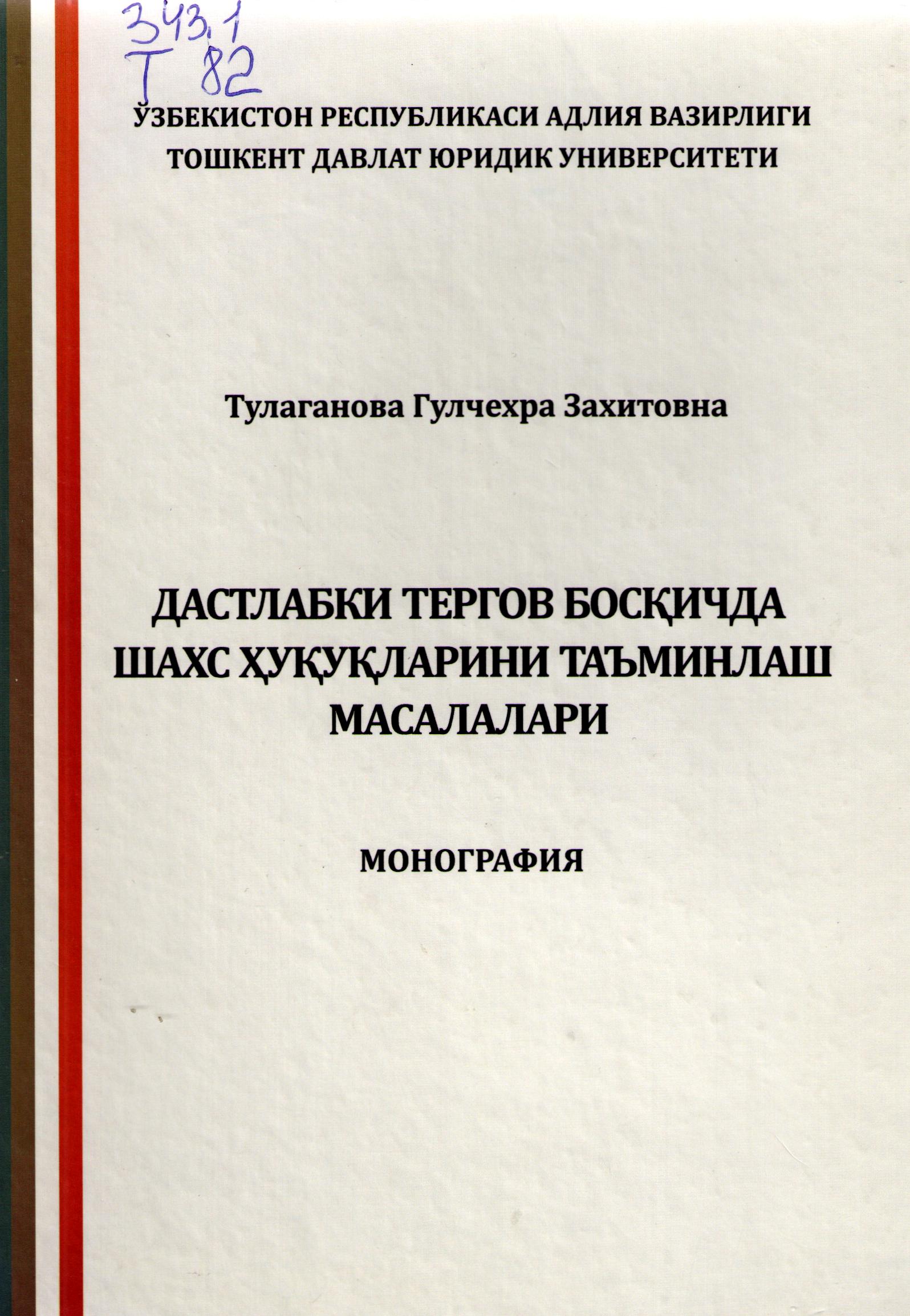 Дастлабки тергов босқичда шахс ҳуқуқларини таъминлаш масалалари