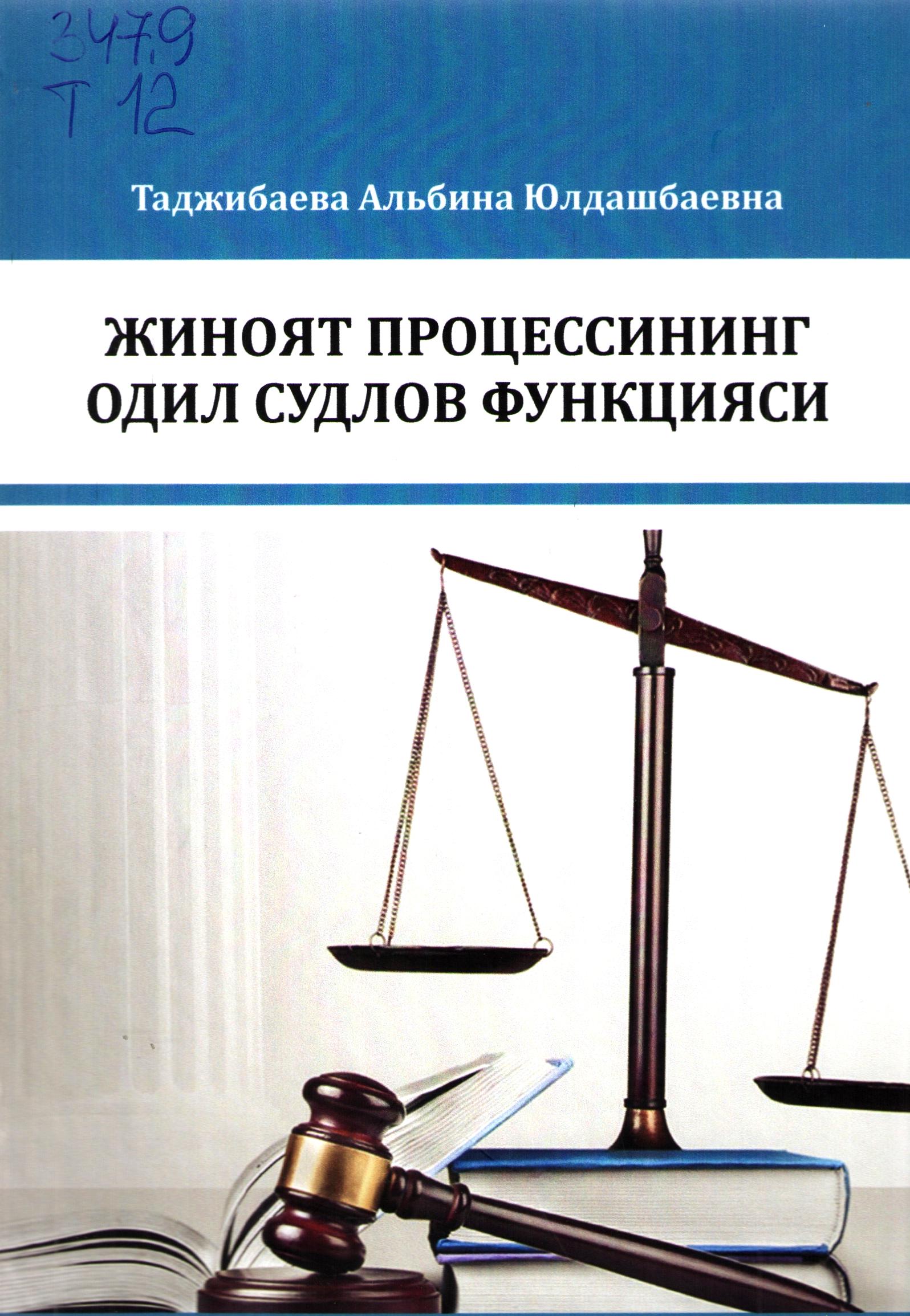 Жиноят процессининг одил судлов функцияси