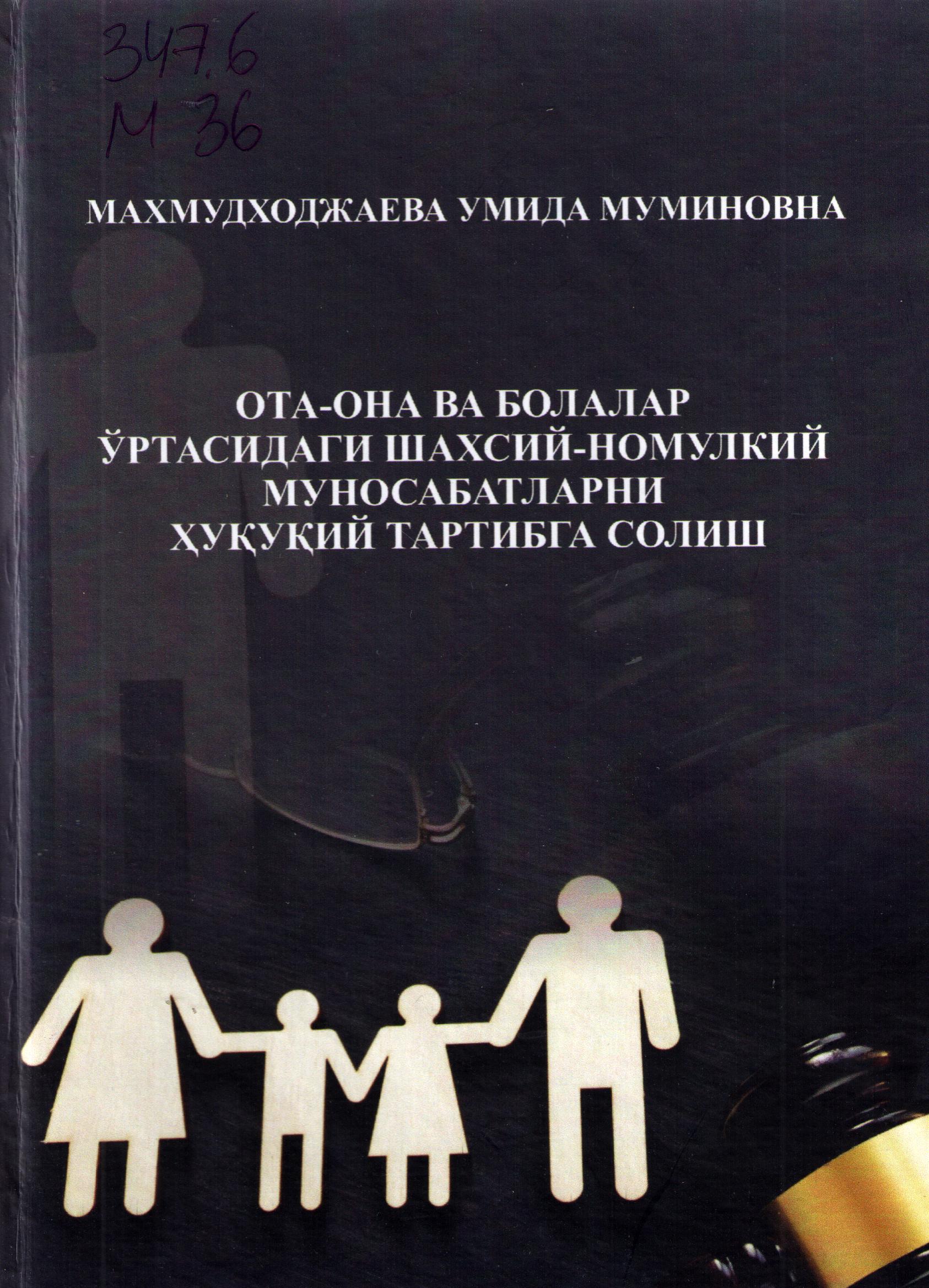 Ота-она ва болалар ўртасидаги шахсий-номулкий муносабатларни ҳуқуқий тартибга солиш