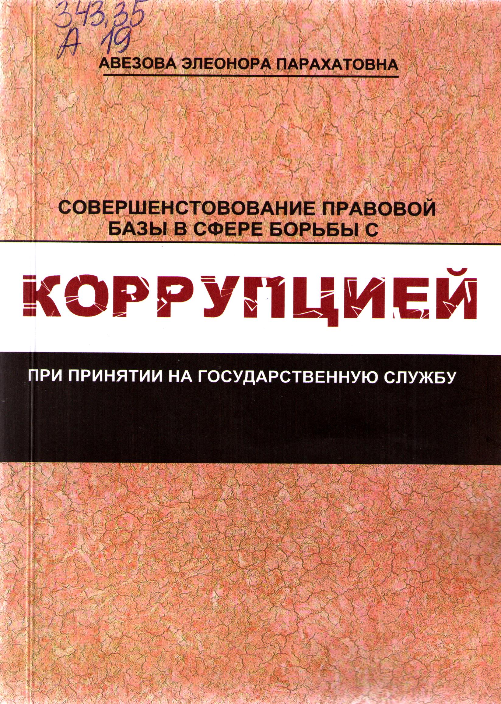 Совершенстовование правовой базы в сфере борьбы с коррупцией при принятии на государственную службу