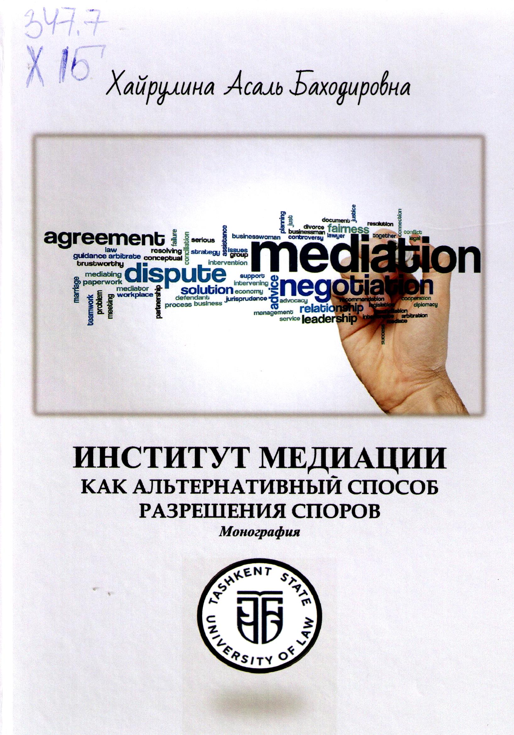 Институт медиации как альтернативный способ разрешения споров