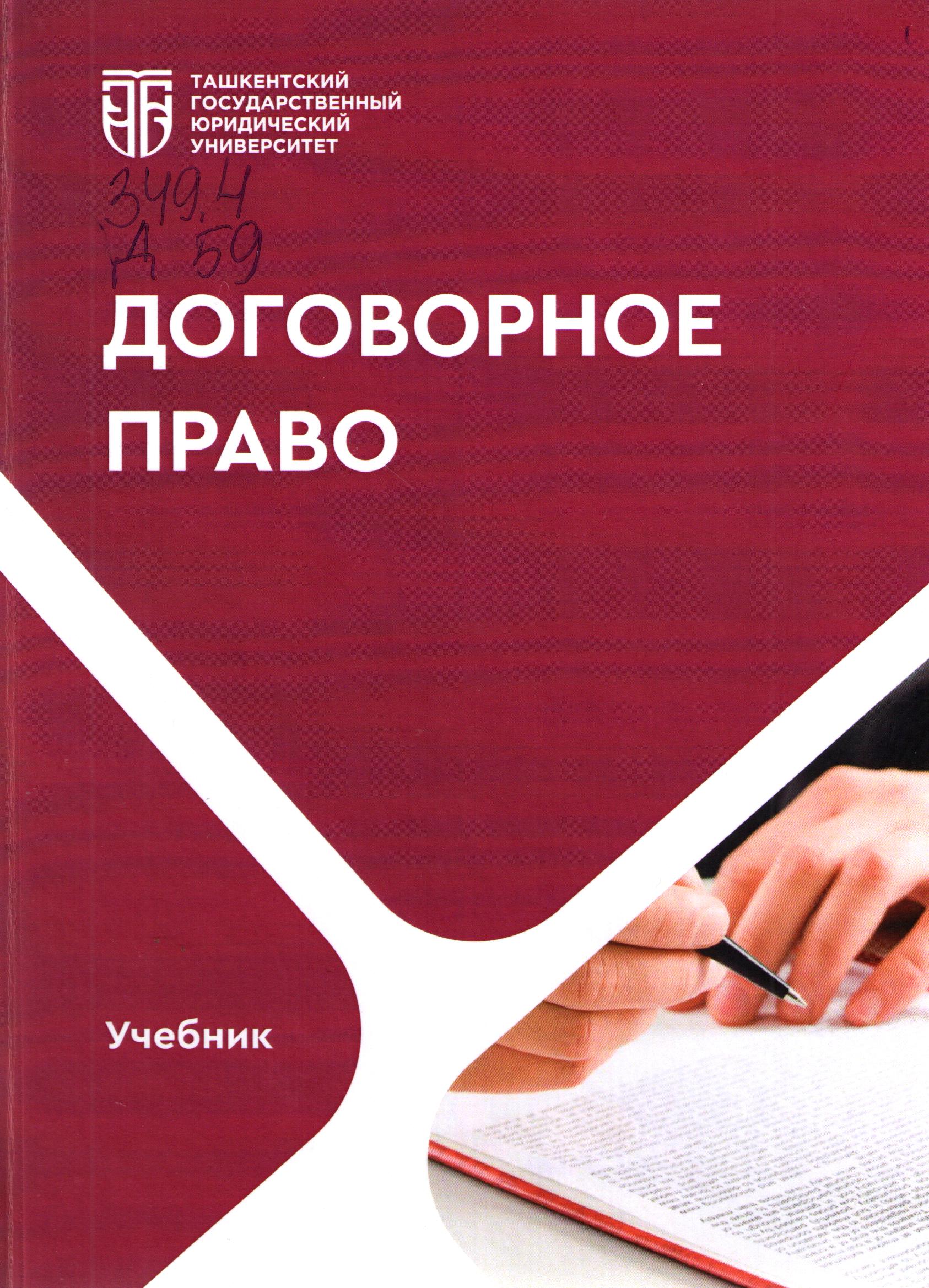 Договорное право