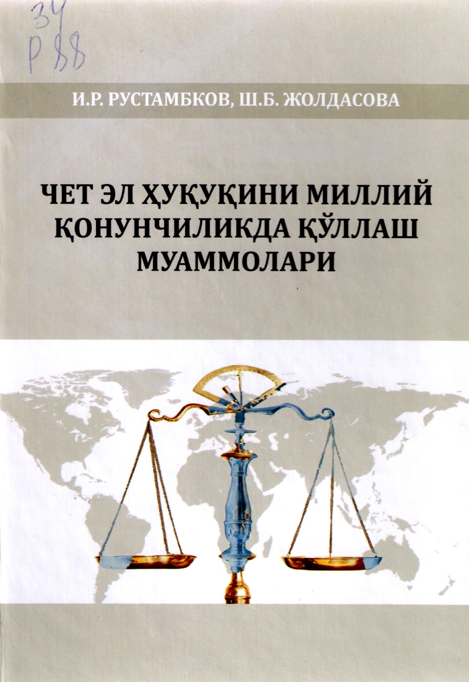 Чет ел ҳуқуқини миллий қонунчиликда қўллаш муаммолари