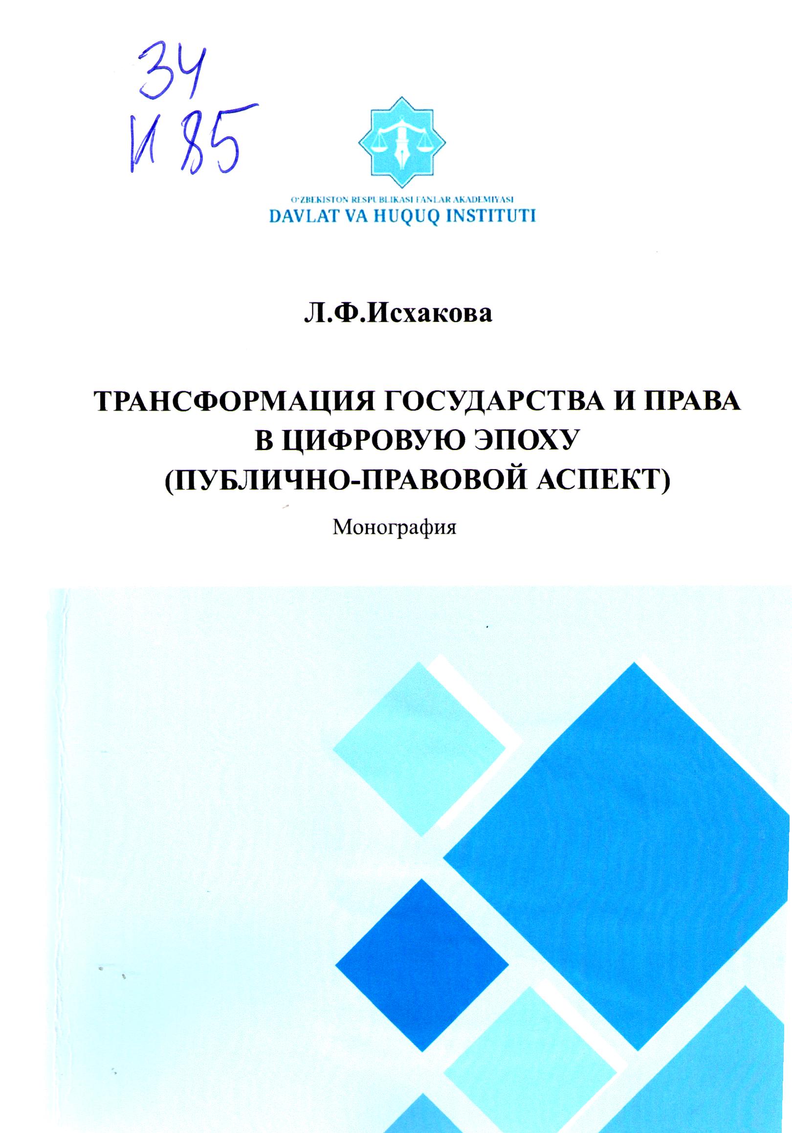 Трансформация государства и права в цифровую эпоху (публично-правовой аспект)