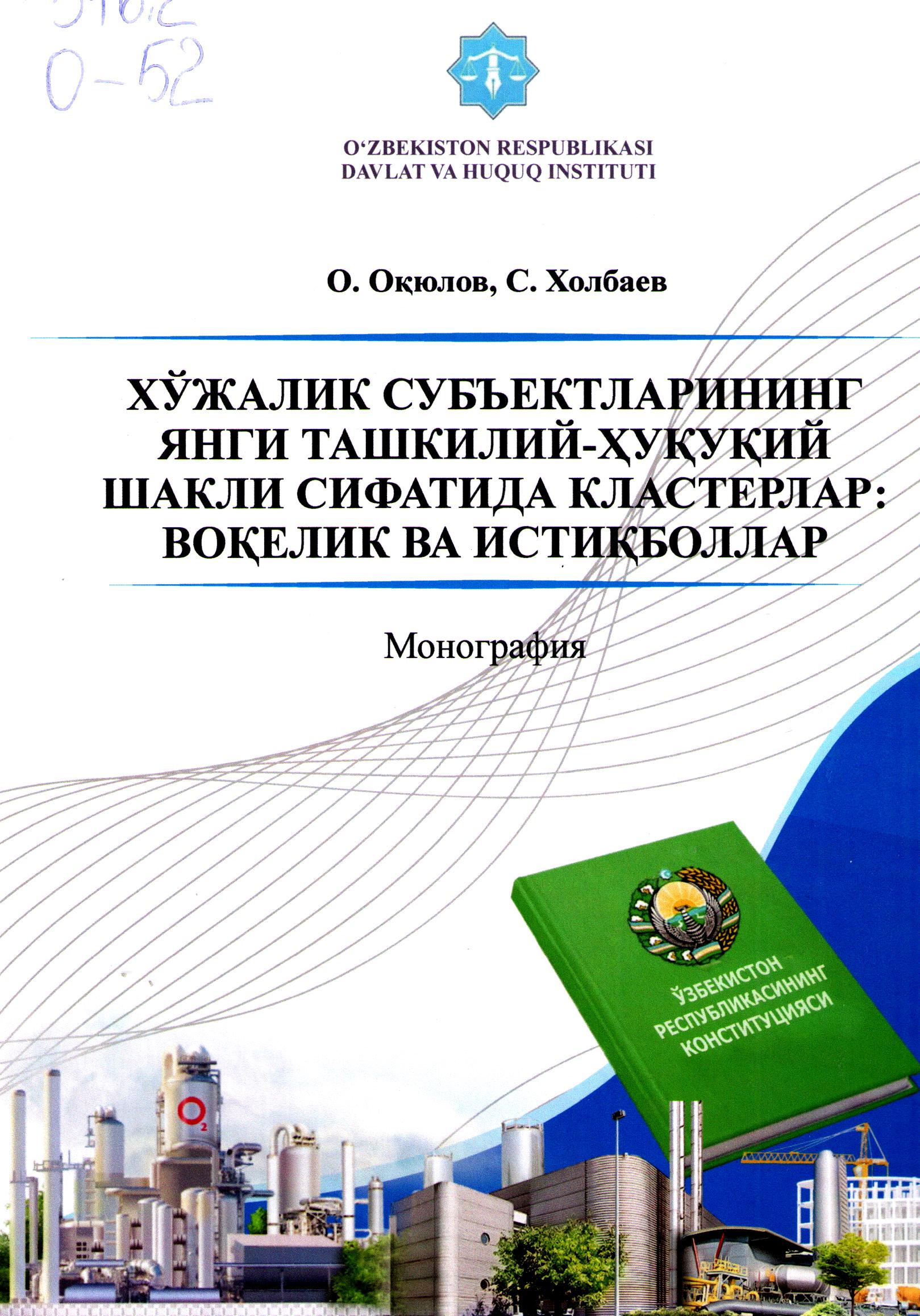 Хўжалик субъектларнинг янги ташкилиш-ҳуқуқий шакли сифатида кластерлар: воқелик ва истиқболлар