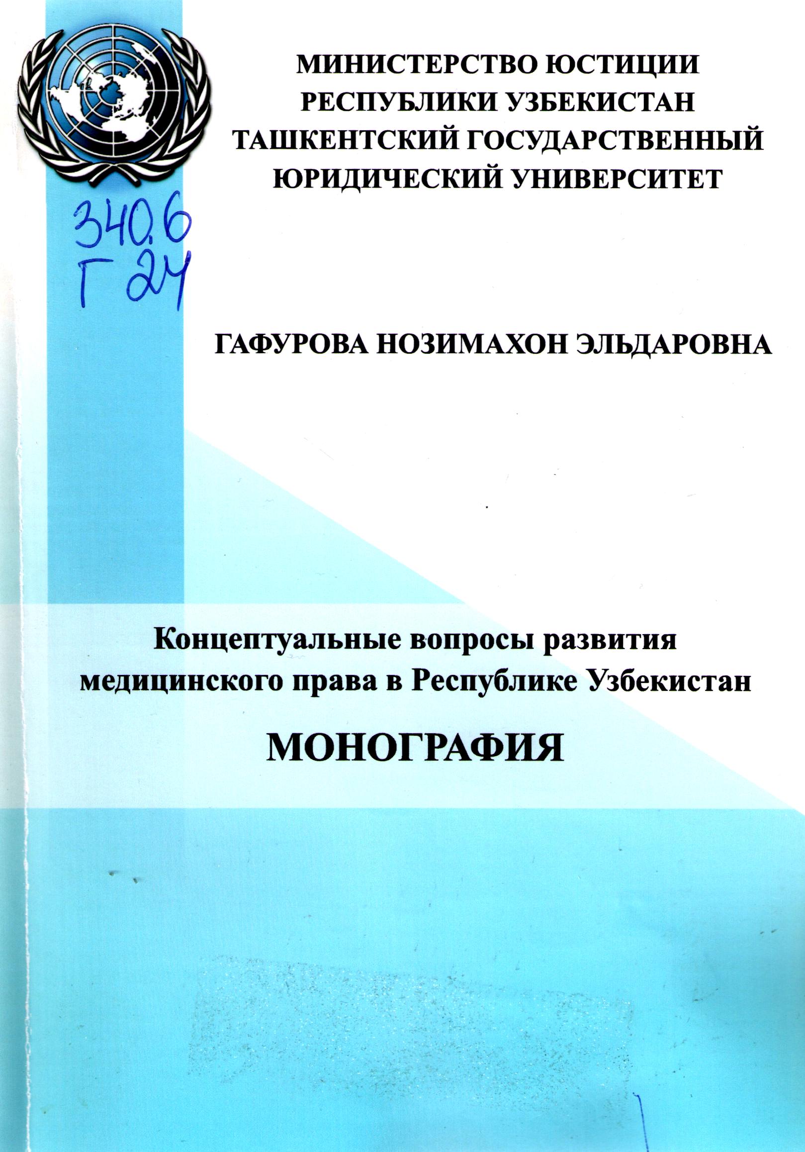 Концептуальные вопросы развития медицинского права в Республике Узбекистан