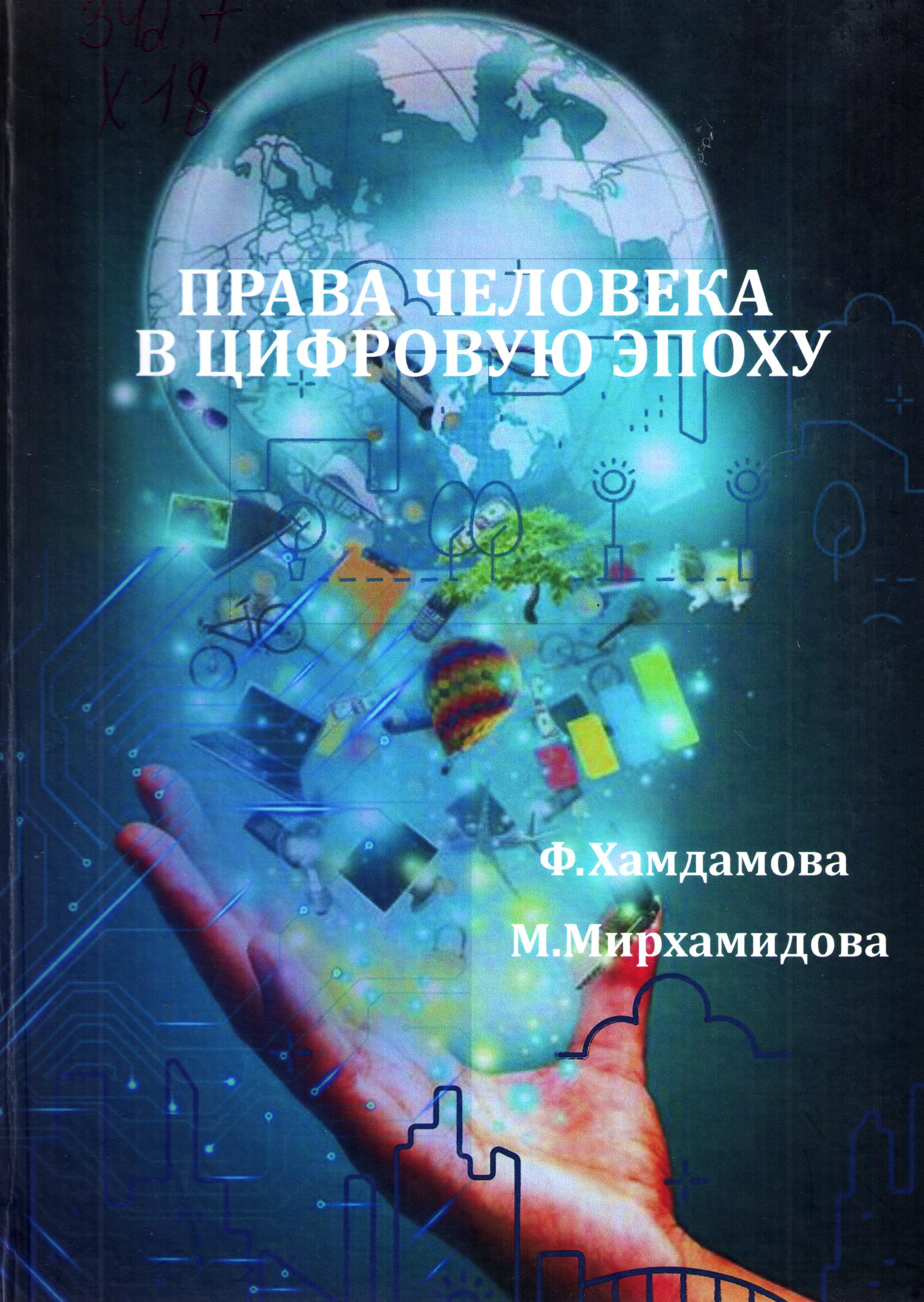 Права человека в цифровую эпоху