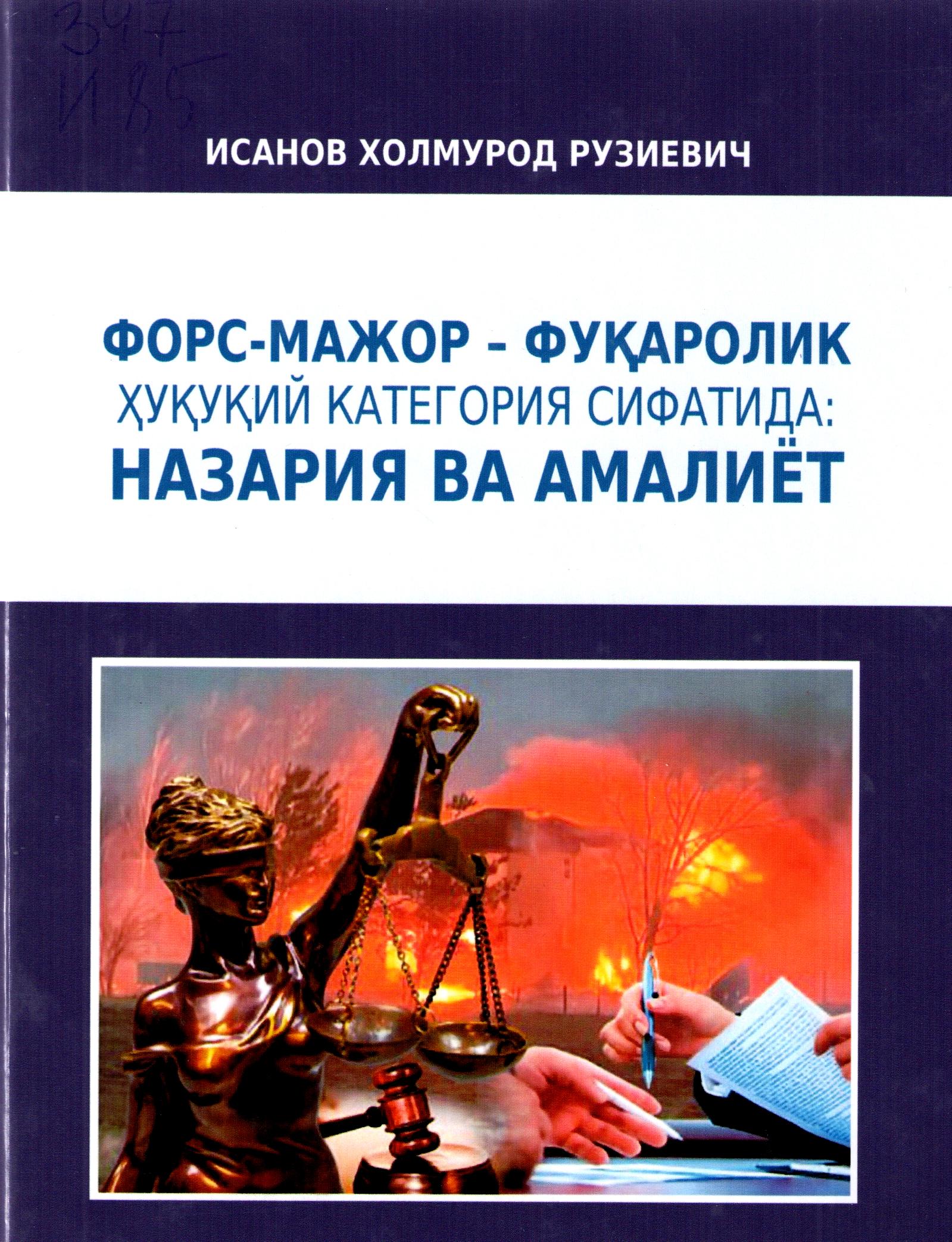 Форс-мажор - фуқаролик ҳуқуқий категория сифатида: назарий ва амалиёт