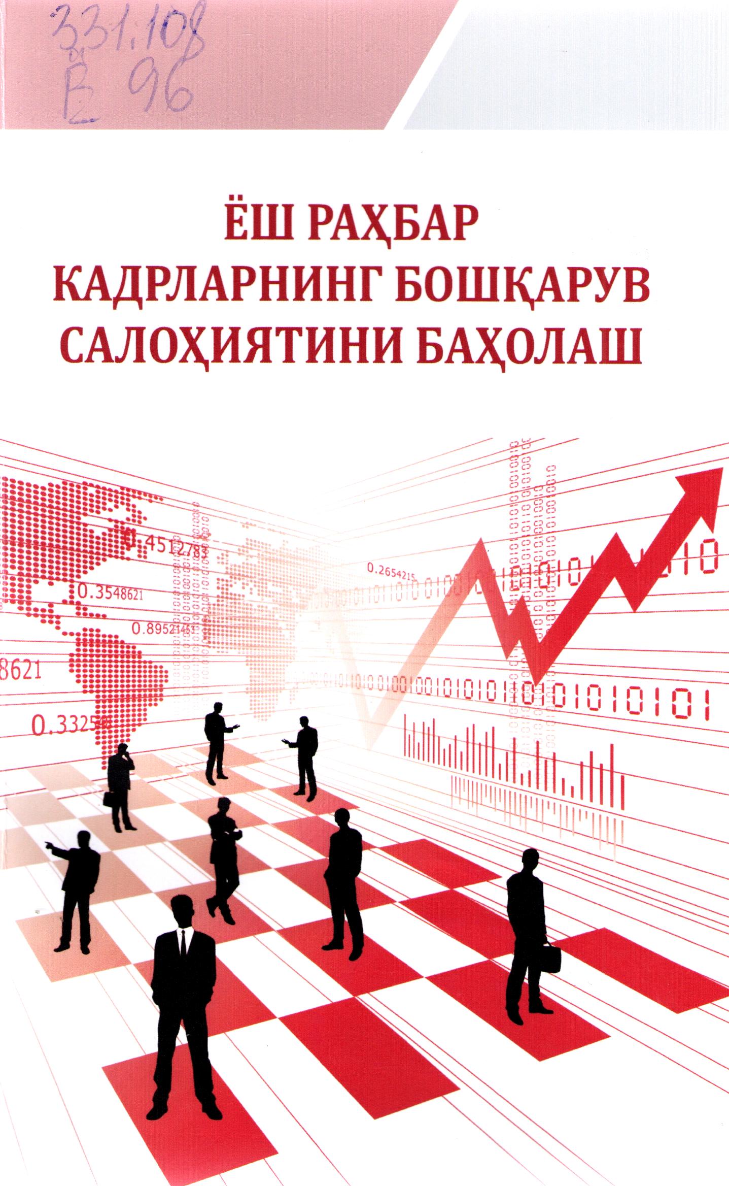 Ёш раҳбар кадрларнинг бошқарув салоҳиятини баҳолаш.