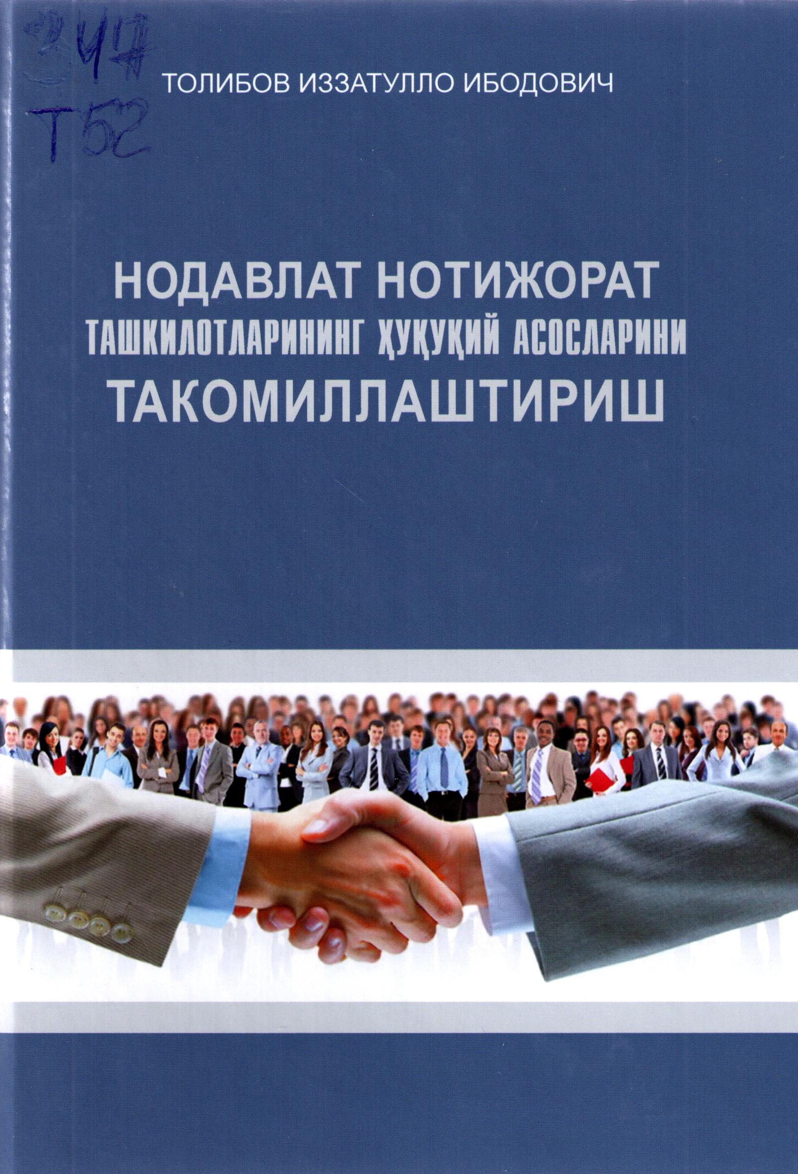 Нодавлат нотижорат ташкилотларининг ҳуқуқий асосларини такомиллаштириш.