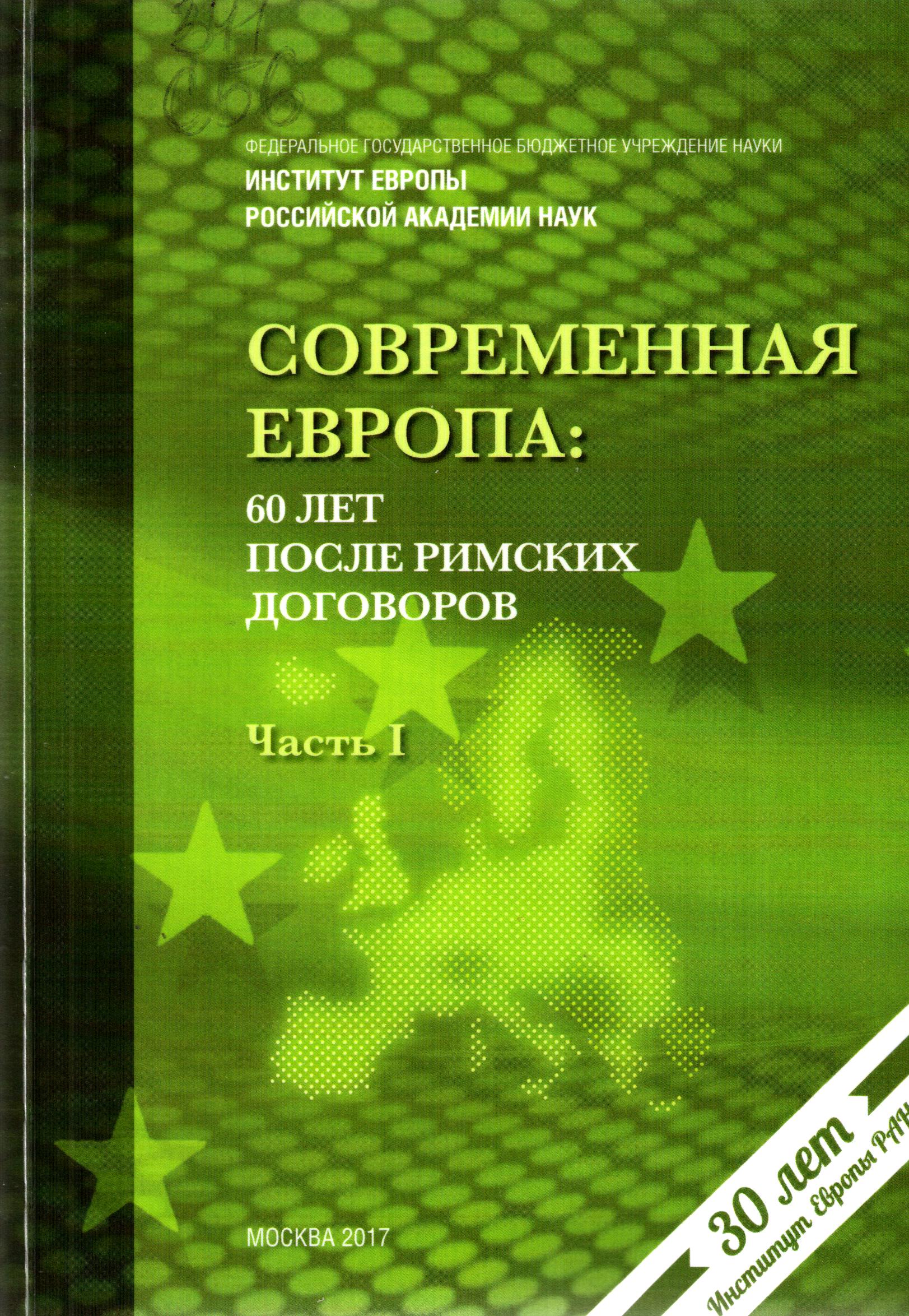 Современния европа: 60 лет после римских договоров Часть 1